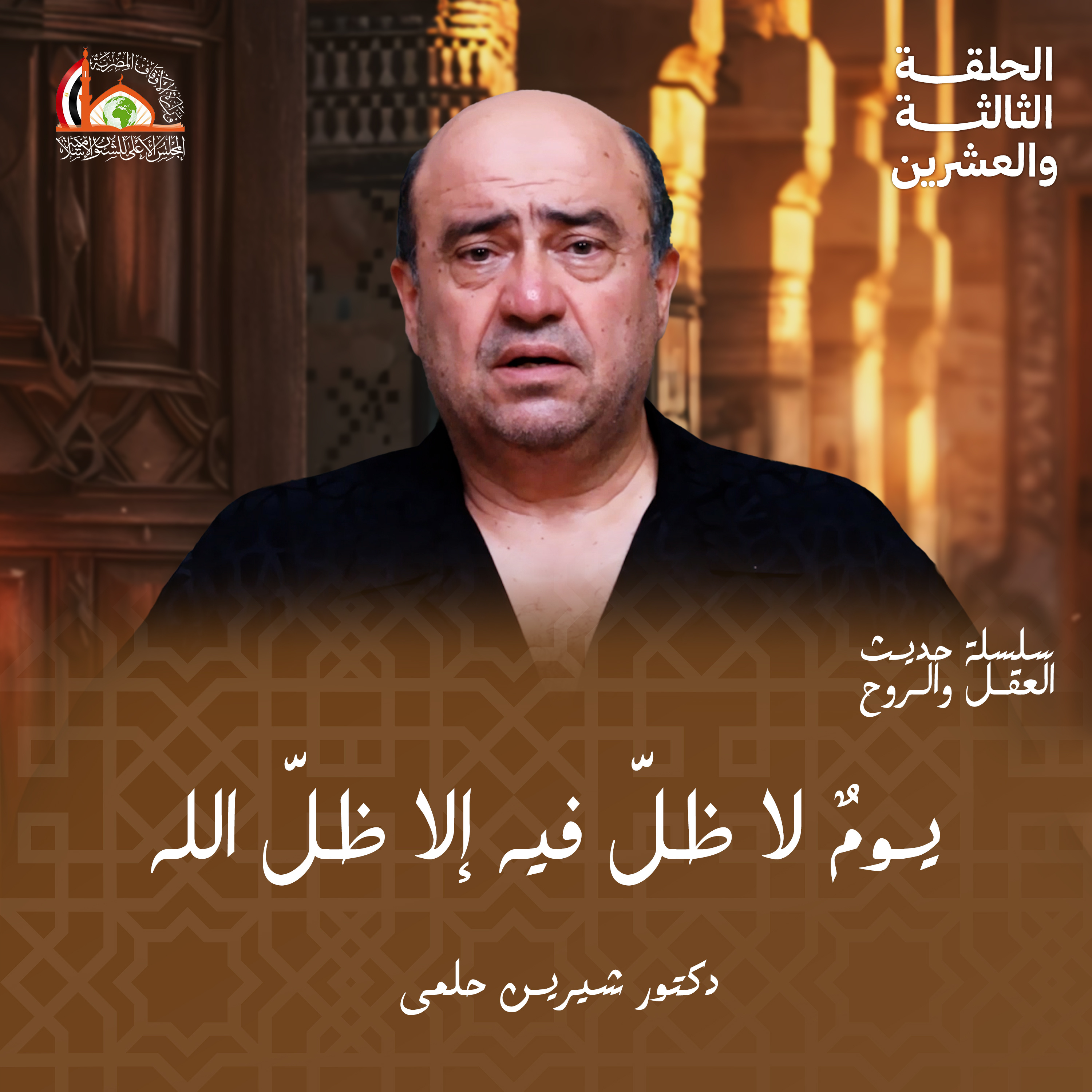 الإيمان باليوم الآخر | الحلقة الثالثة والعشرين من حديث العقل والروح episode artwork