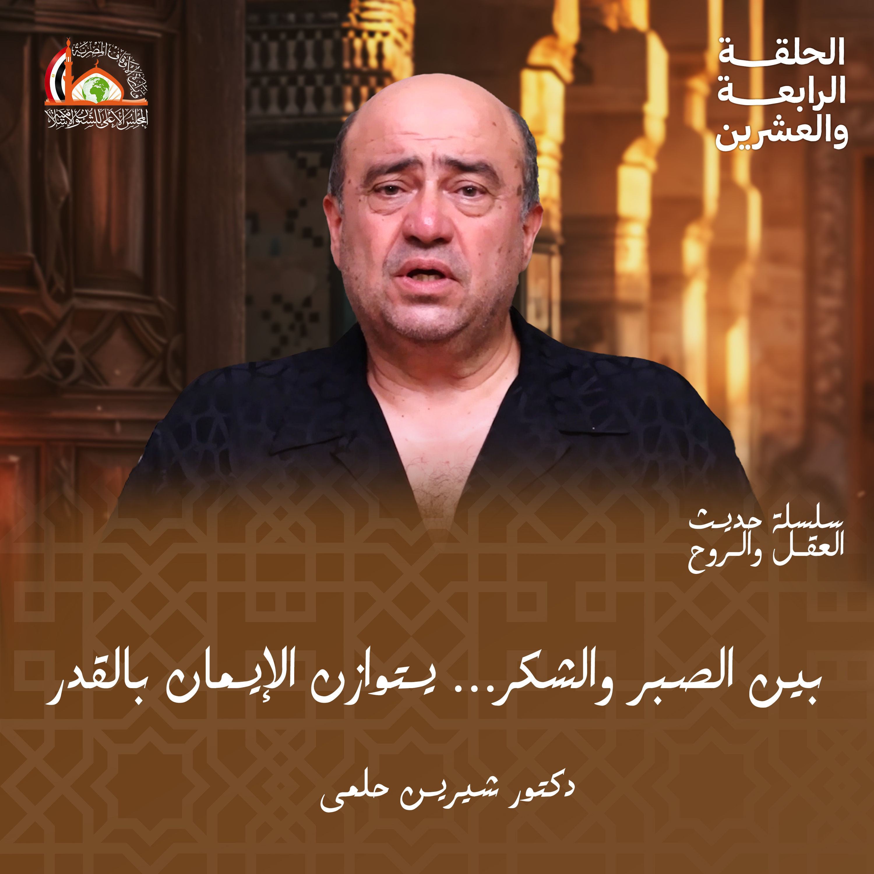 الإيمان بالقدر خيره وشره | الحلقة الرابعة والعشرين من حديث العقل والروح episode artwork