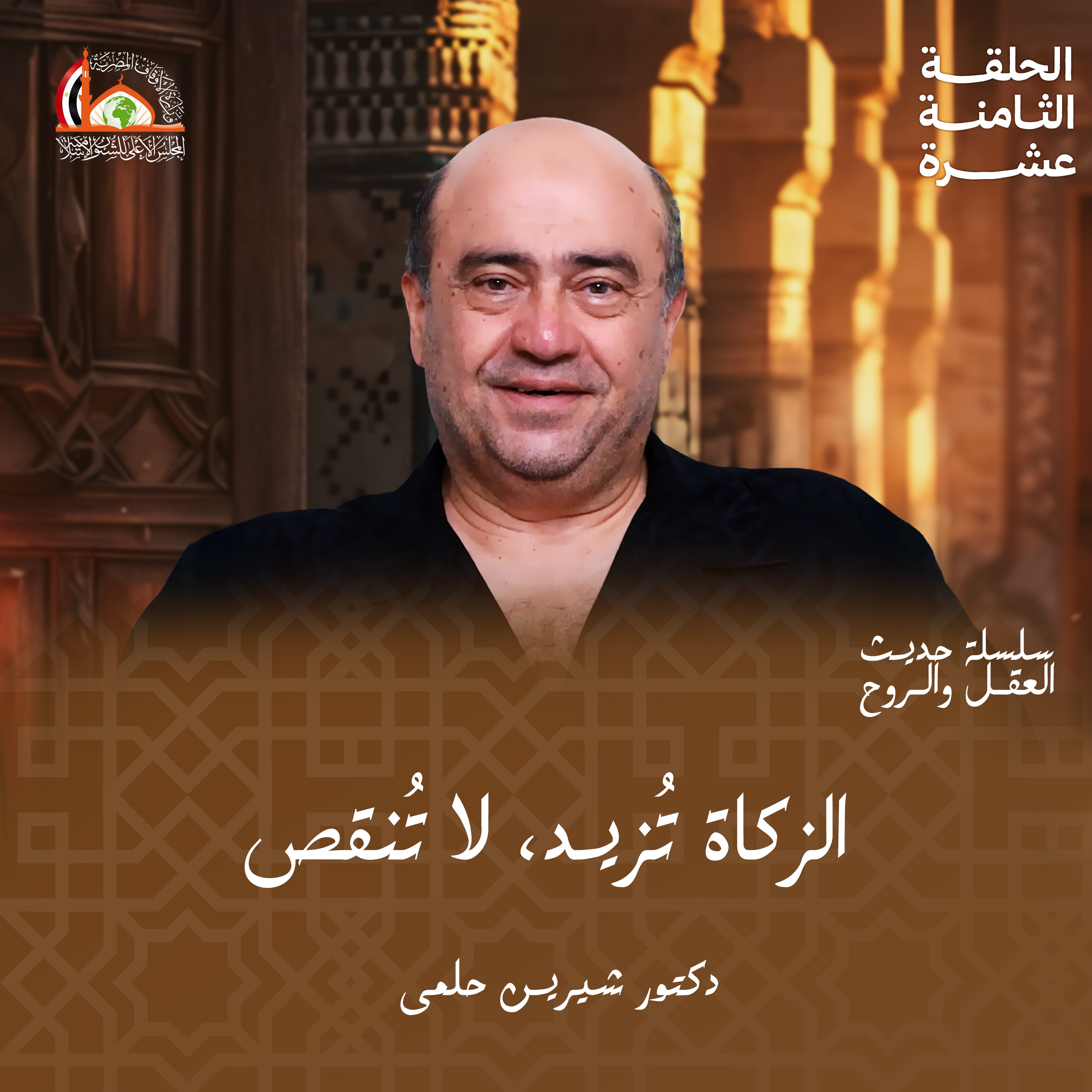 إيتاء الزكاة | "الحلقة الثامنه عشرة من "حديث العقل والروح" episode artwork