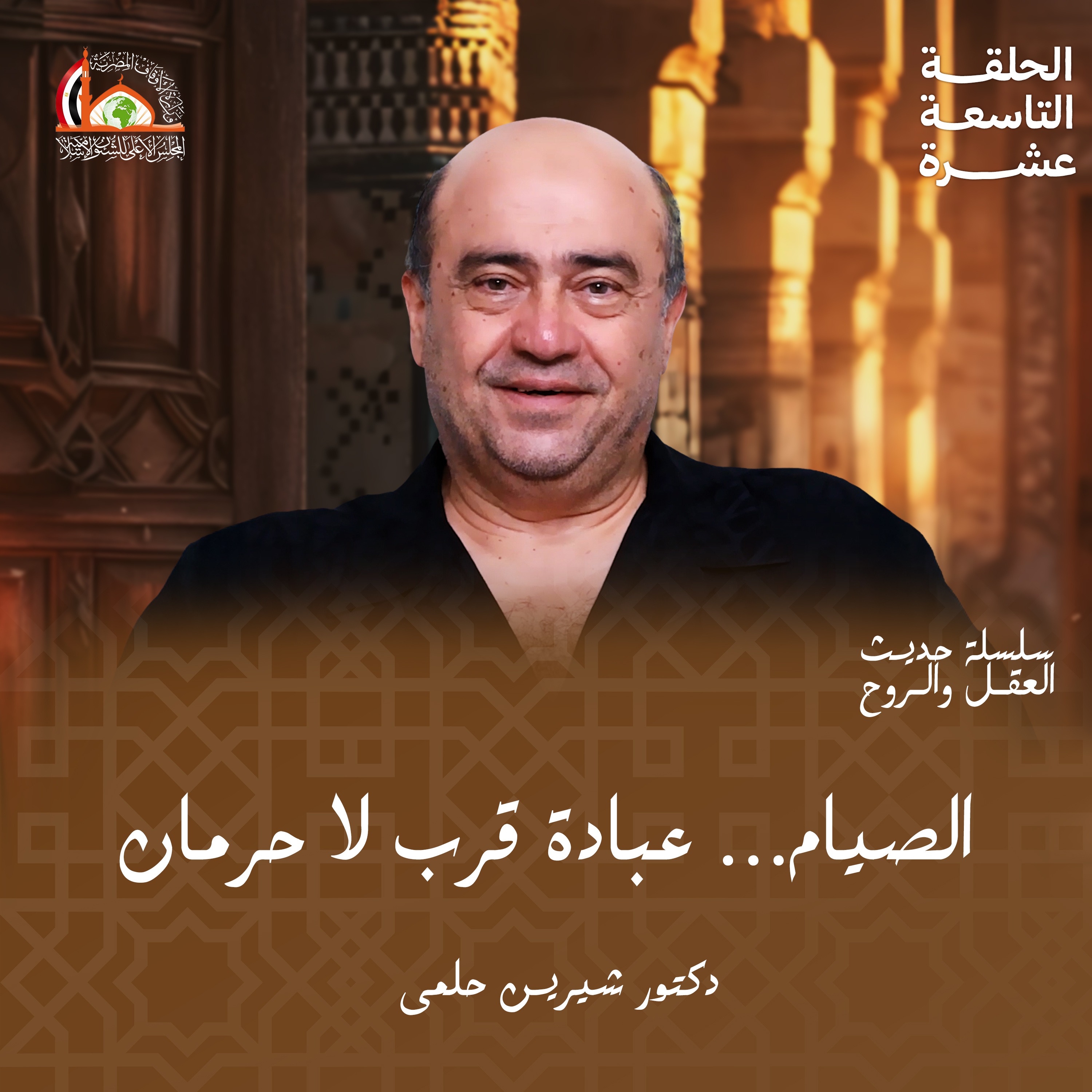صوم رمضان | الحلقة التاسعة عشرة من حديث العقل والروح episode artwork