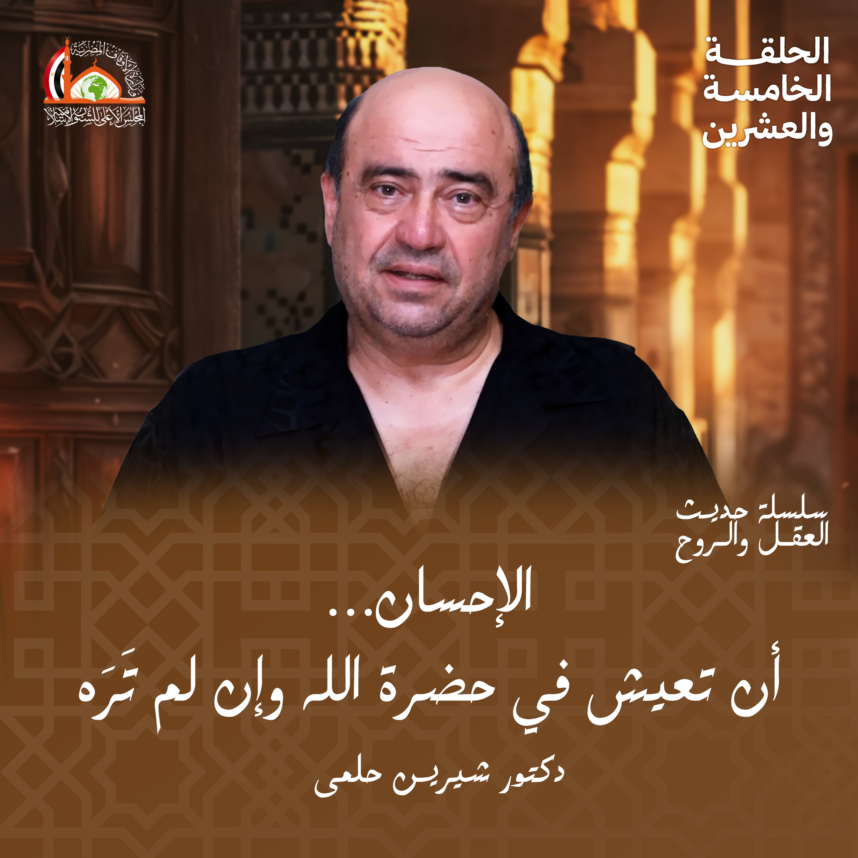 الإحسان | الحلقة الخامسة والعشرين من حديث العقل والروح episode artwork