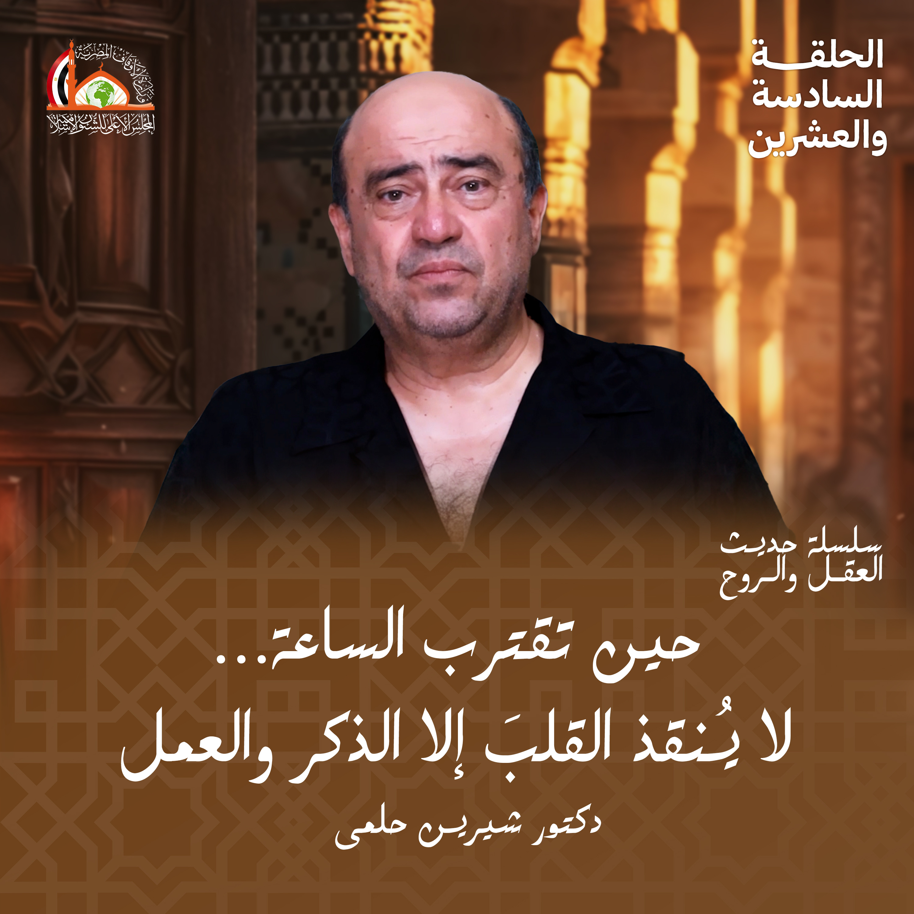 آخر الزمان | الحلقة السادسة والعشرين من حديث العقل والروح episode artwork