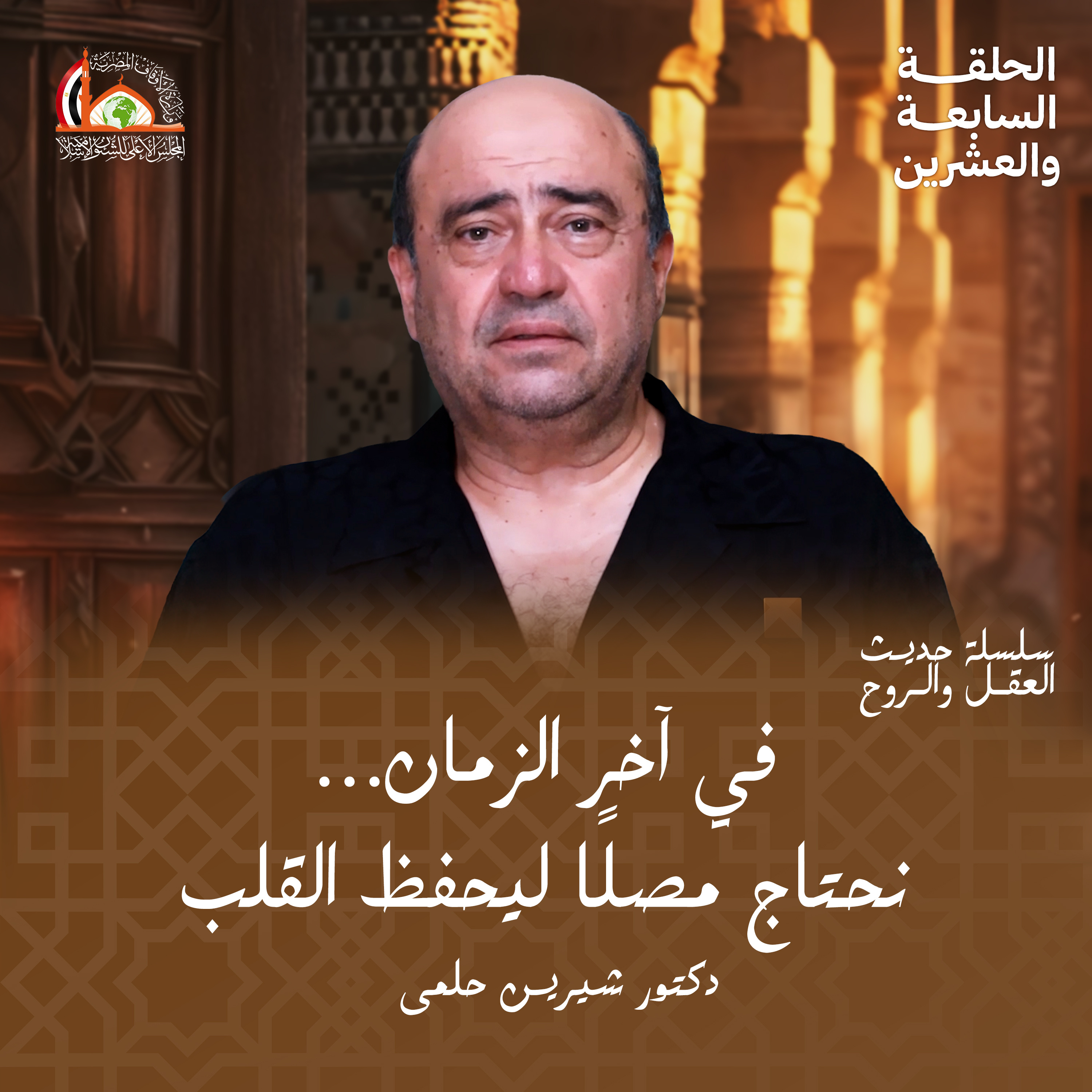 المصل الفعّال في زمن الدجّال |الحلقة السابعة والعشرين من حديث العقل والروح episode artwork