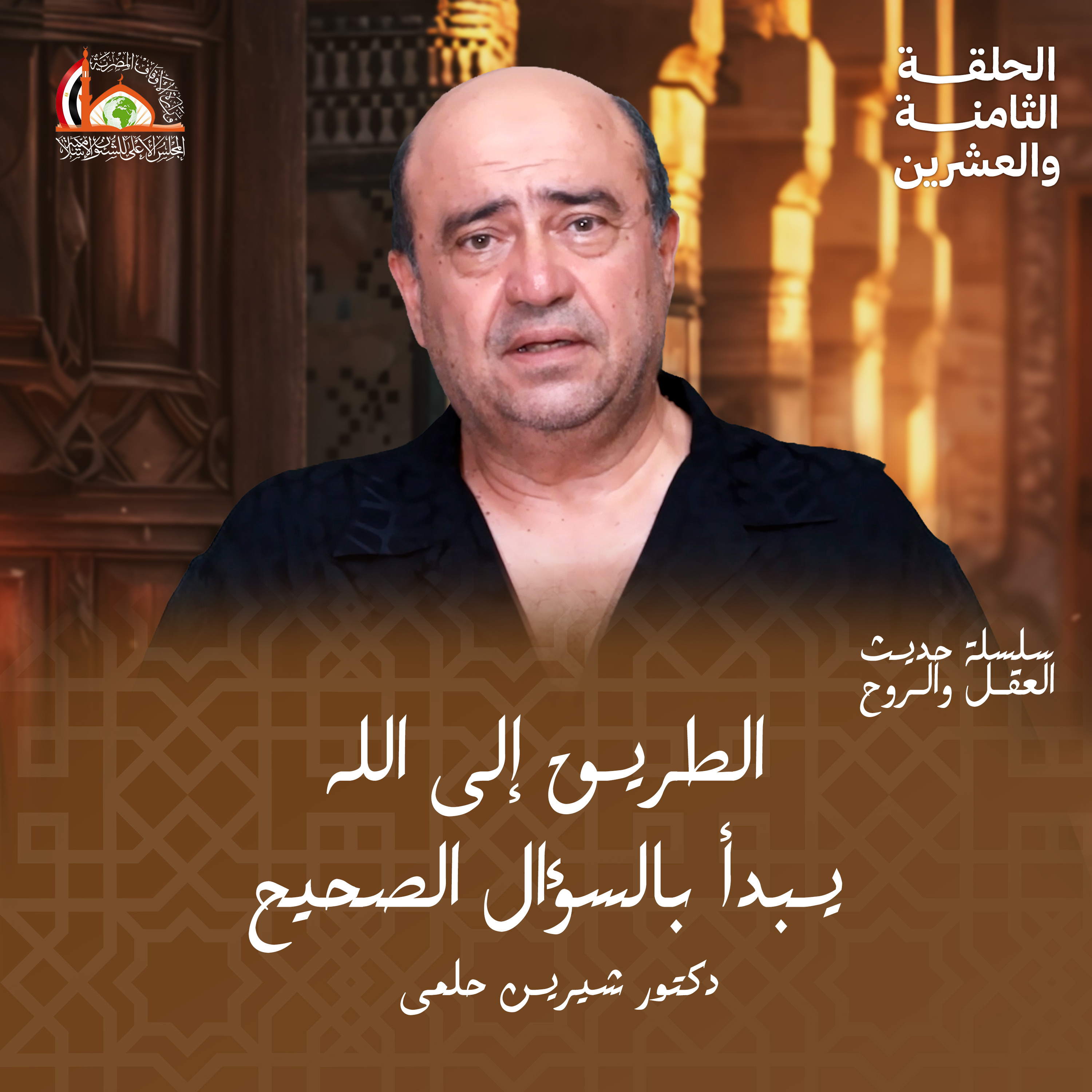 بداية الطريق ( تحديد الوجهة) |   الحلقة الثامنة والعشرون من حديث العقل والروح episode artwork
