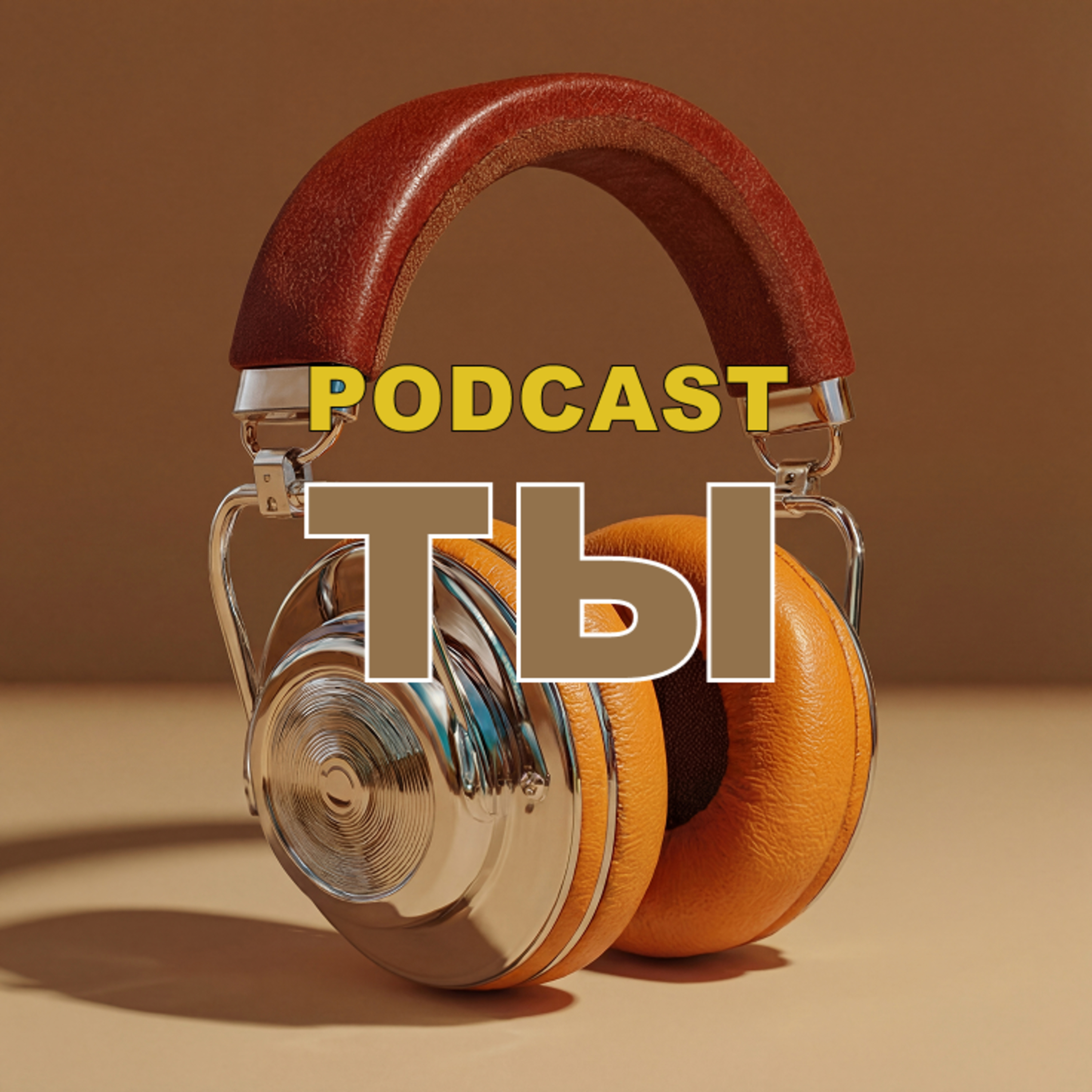 🟤 Ты. Тело. Часть 1. Аналитика episode artwork