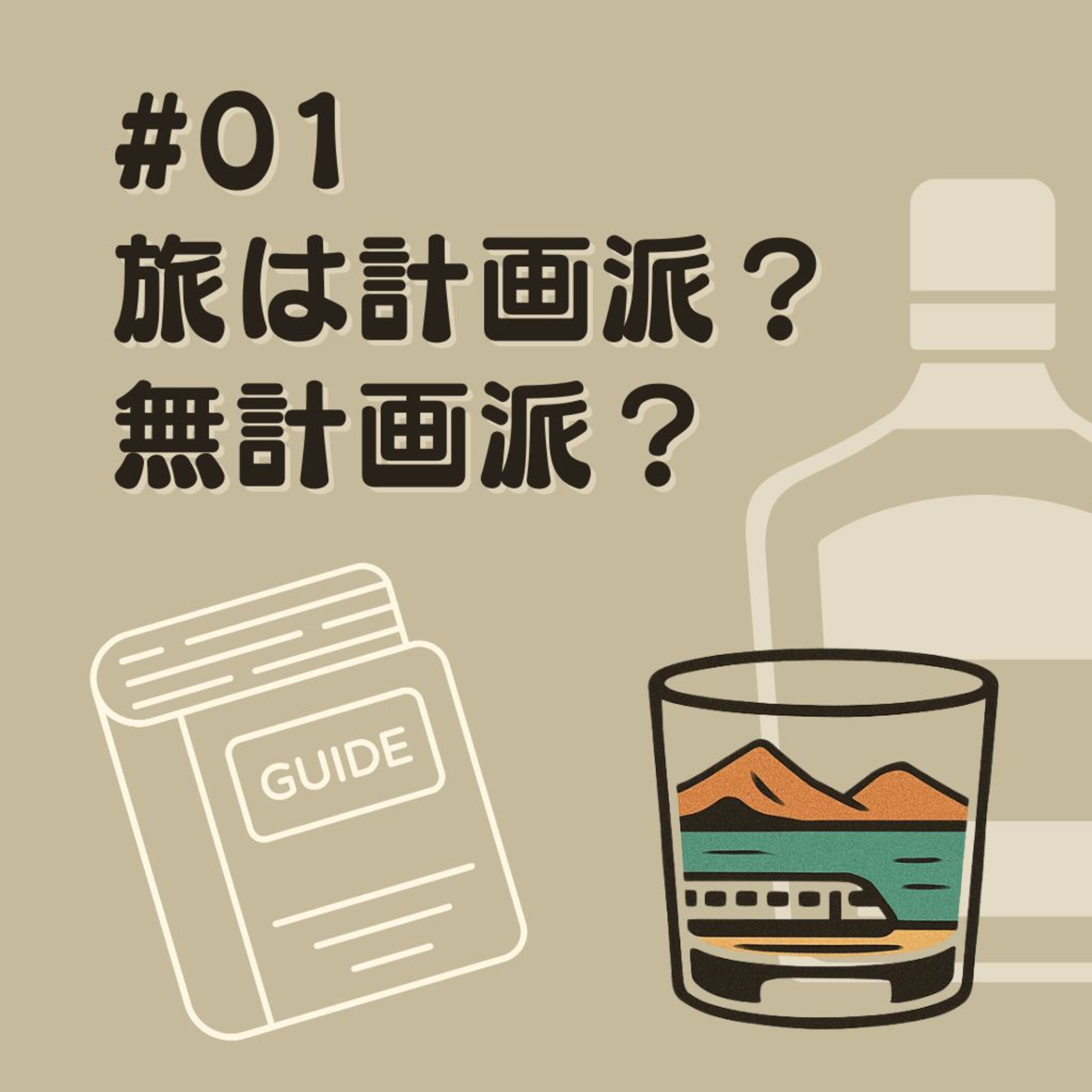 #01　旅は計画派？無計画派？ episode artwork