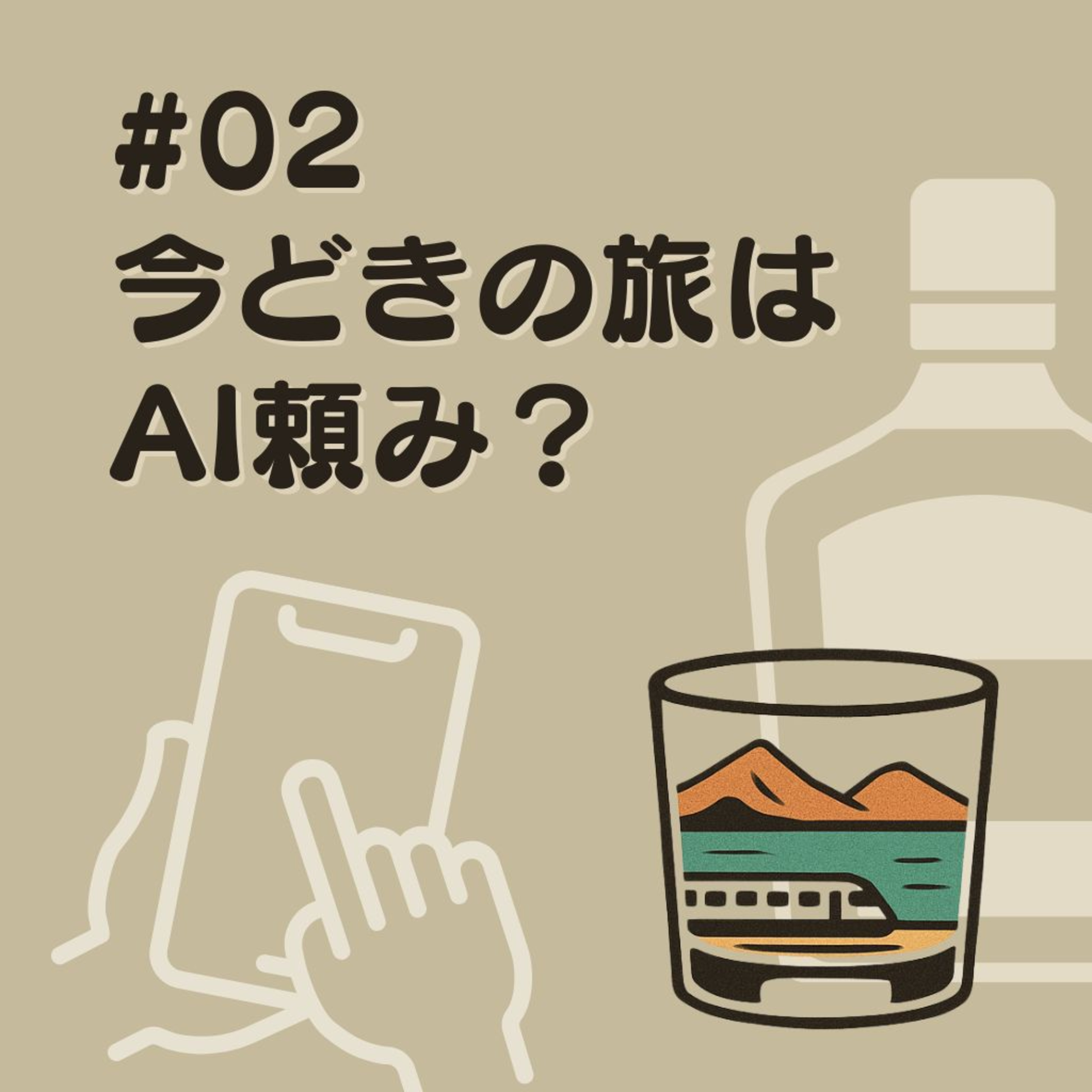 #02　今どきの旅はＡＩ頼み？ episode artwork
