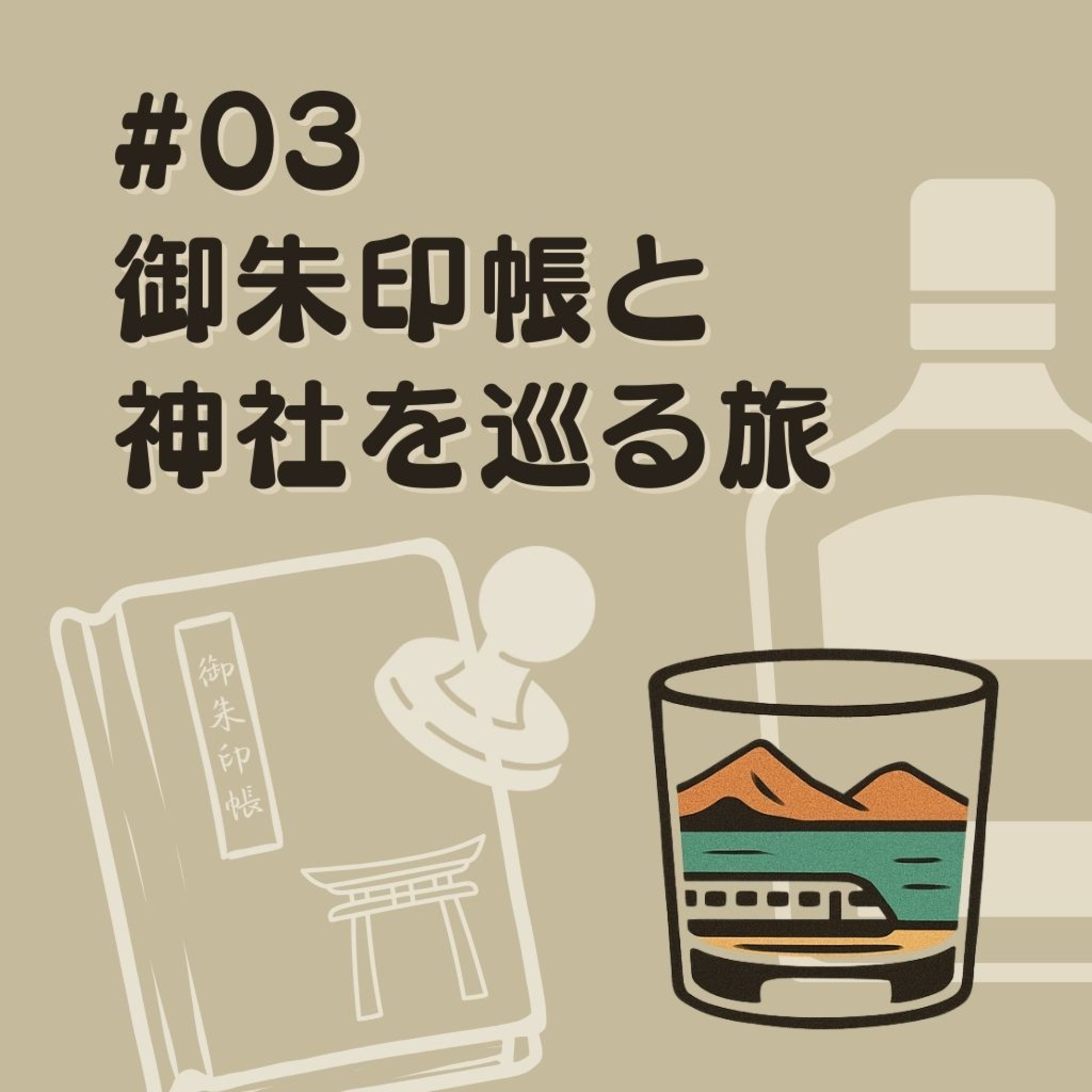 #03　御朱印帳と神社を巡る旅 episode artwork