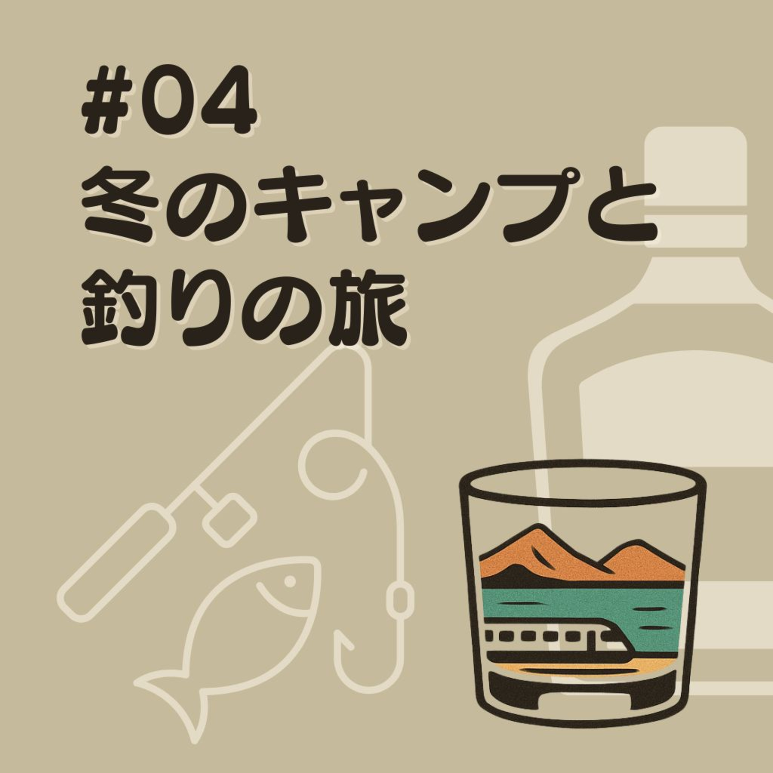 #04　冬のキャンプと釣りの旅 episode artwork