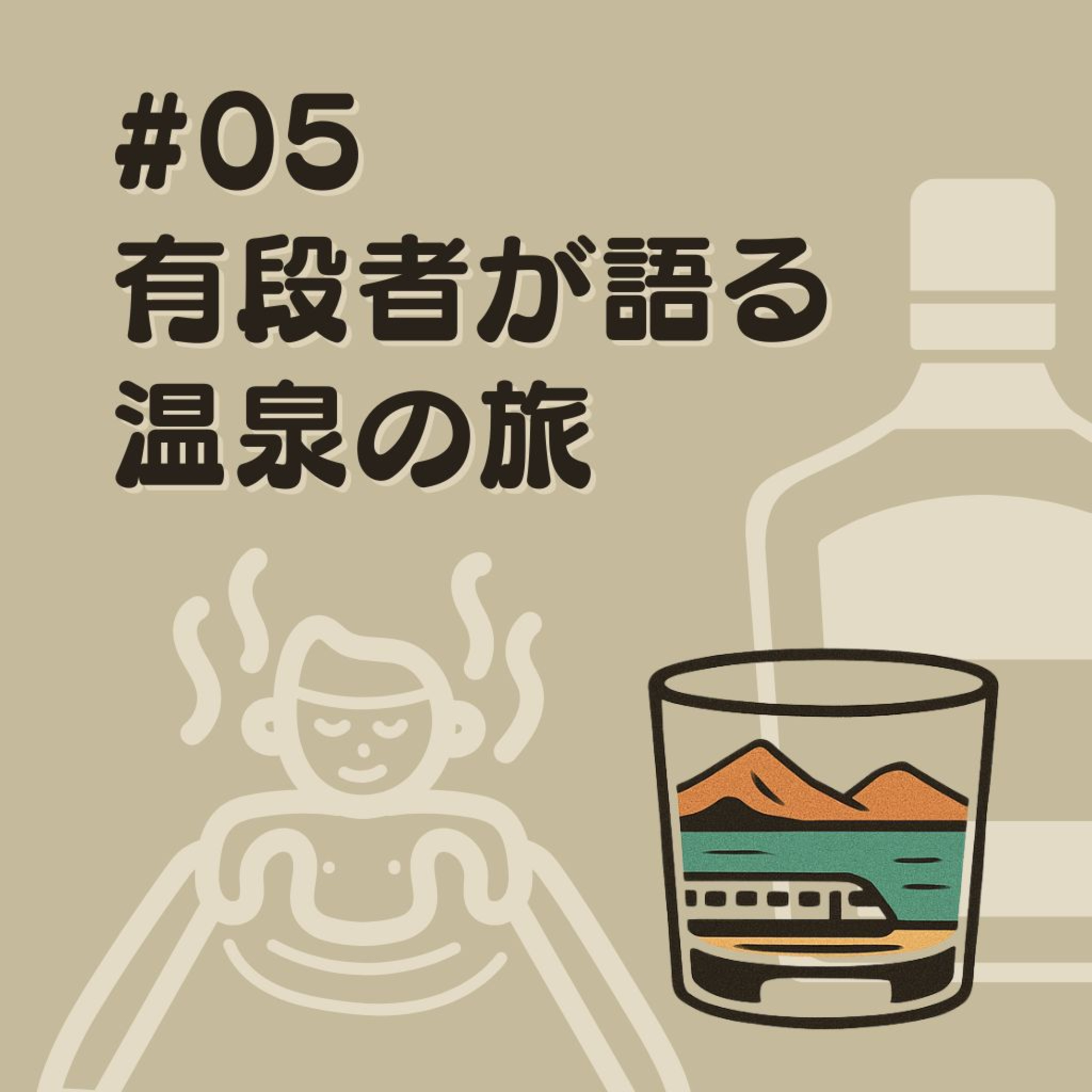 #05　有段者が語る温泉の旅 episode artwork