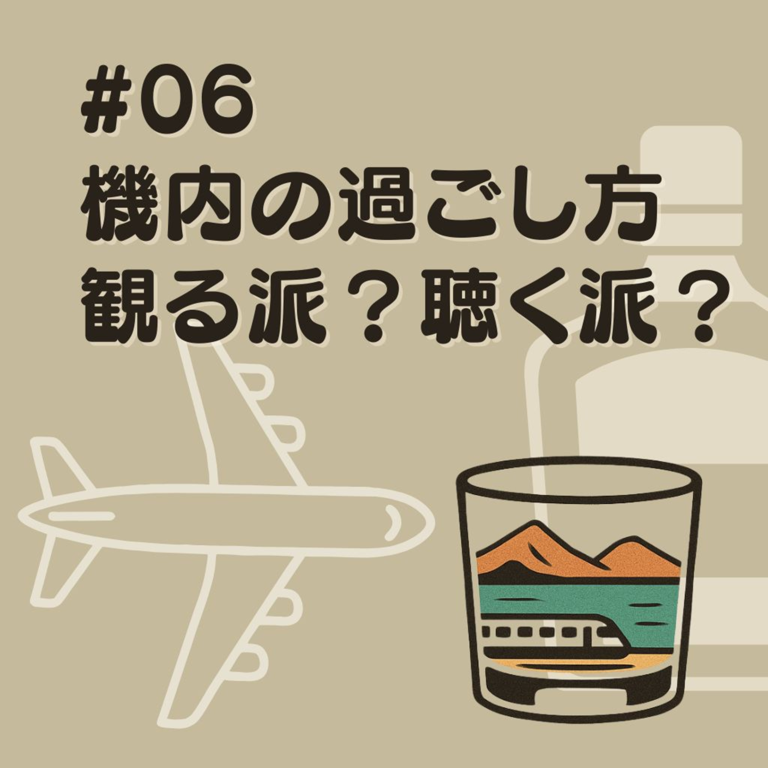 #06　機内の過ごし方～観る派？聴く派？　 episode artwork