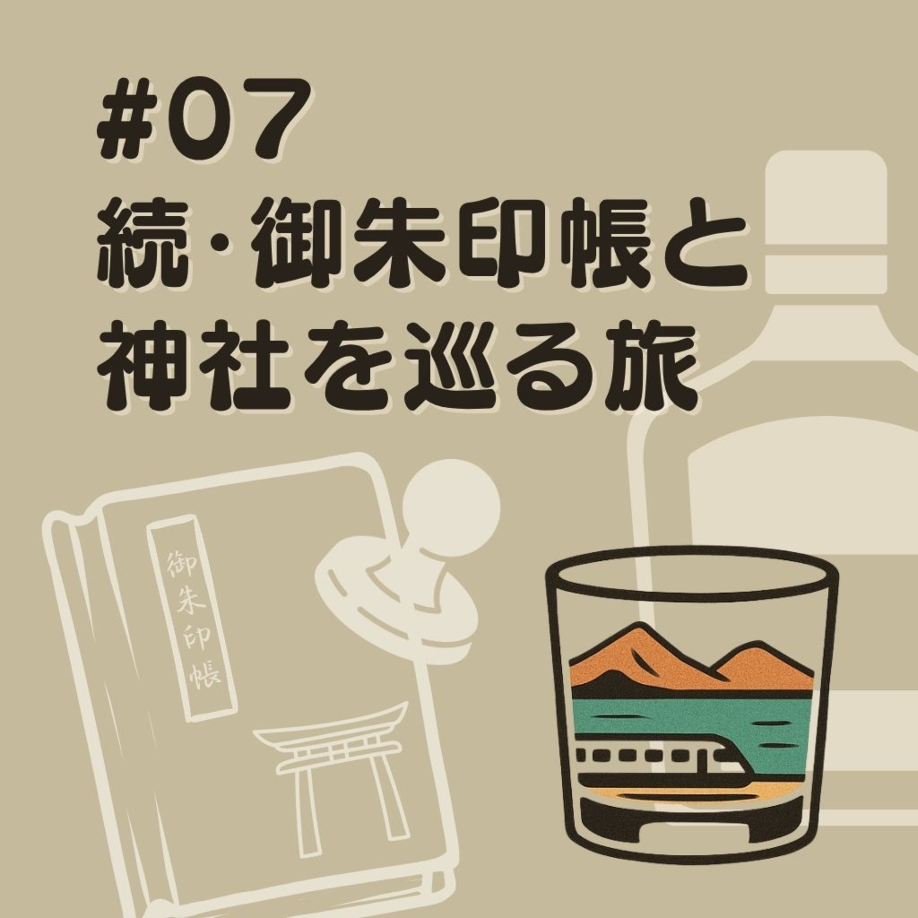 #07　 続・御朱印帳と 神社を巡る旅 episode artwork