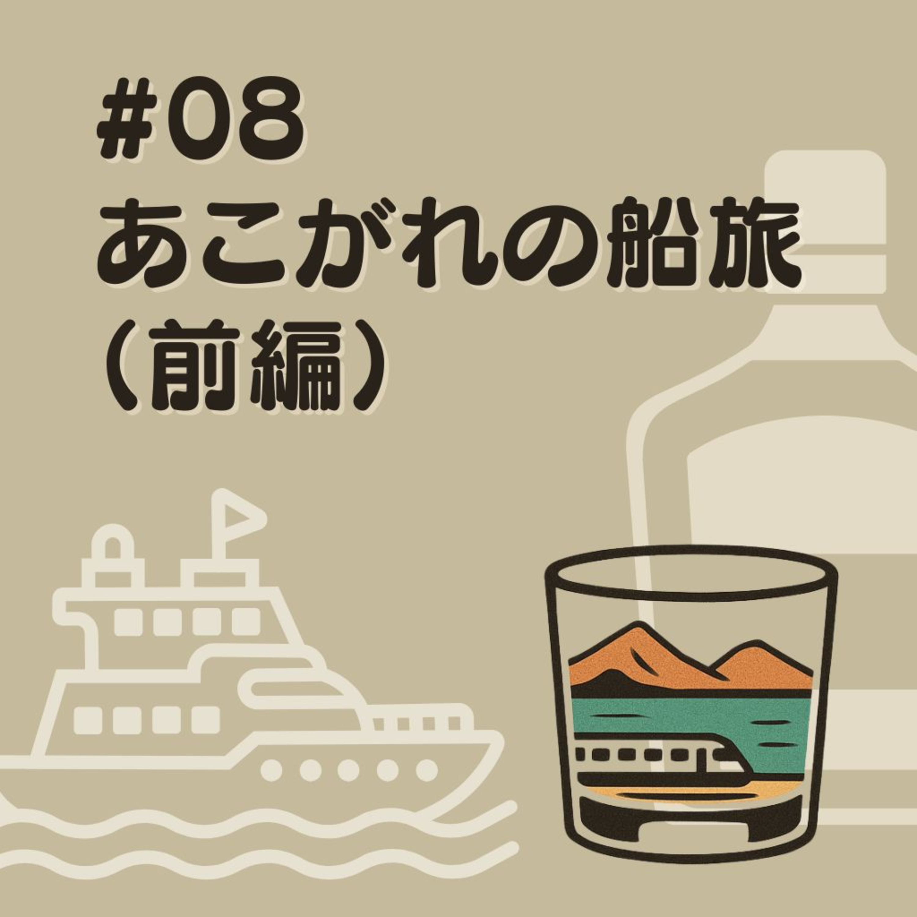 #08　あこがれの船旅（前編） episode artwork