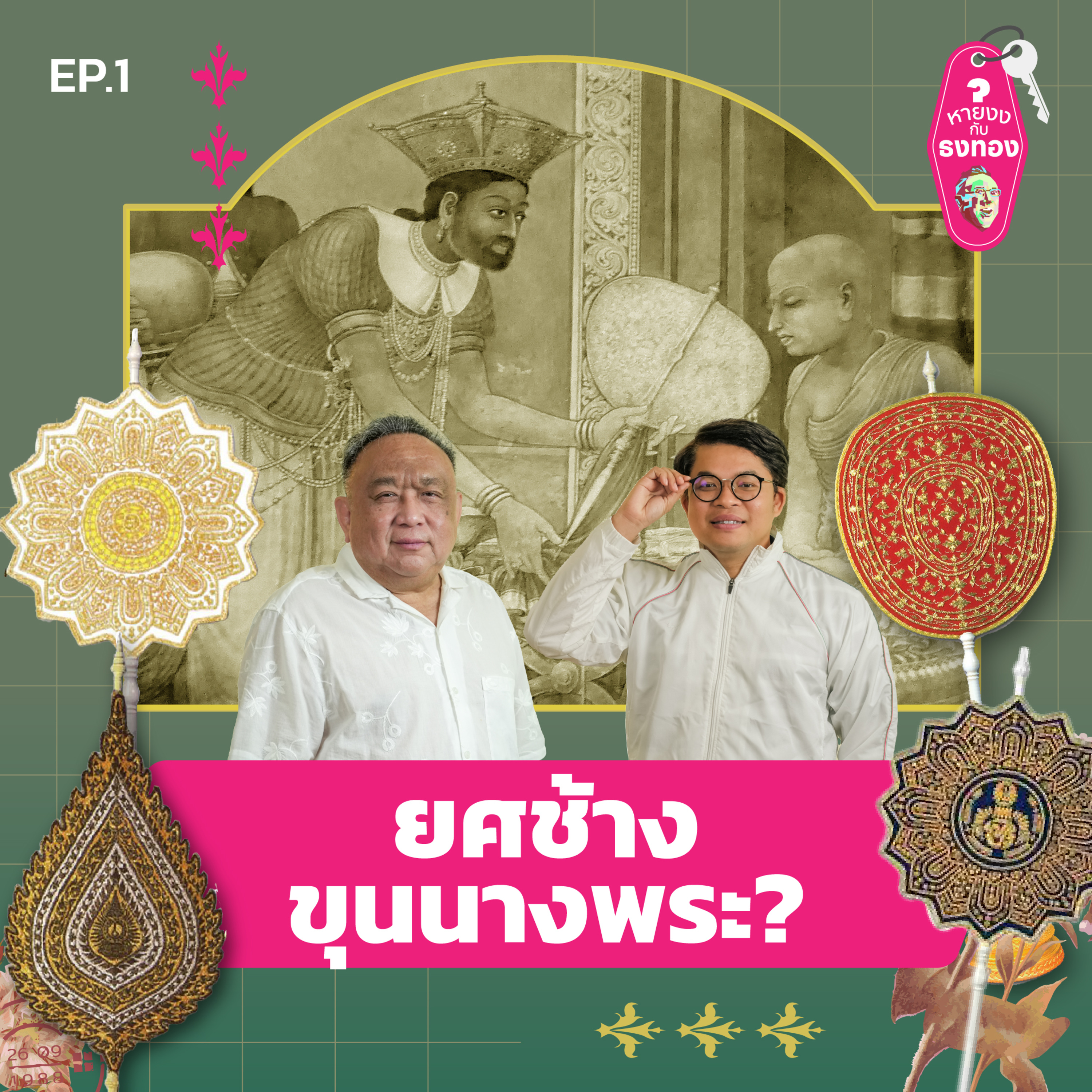 หายงง#1 ทำไมต้องยศช้าง ทำไมต้องขุนนางพระ? episode artwork