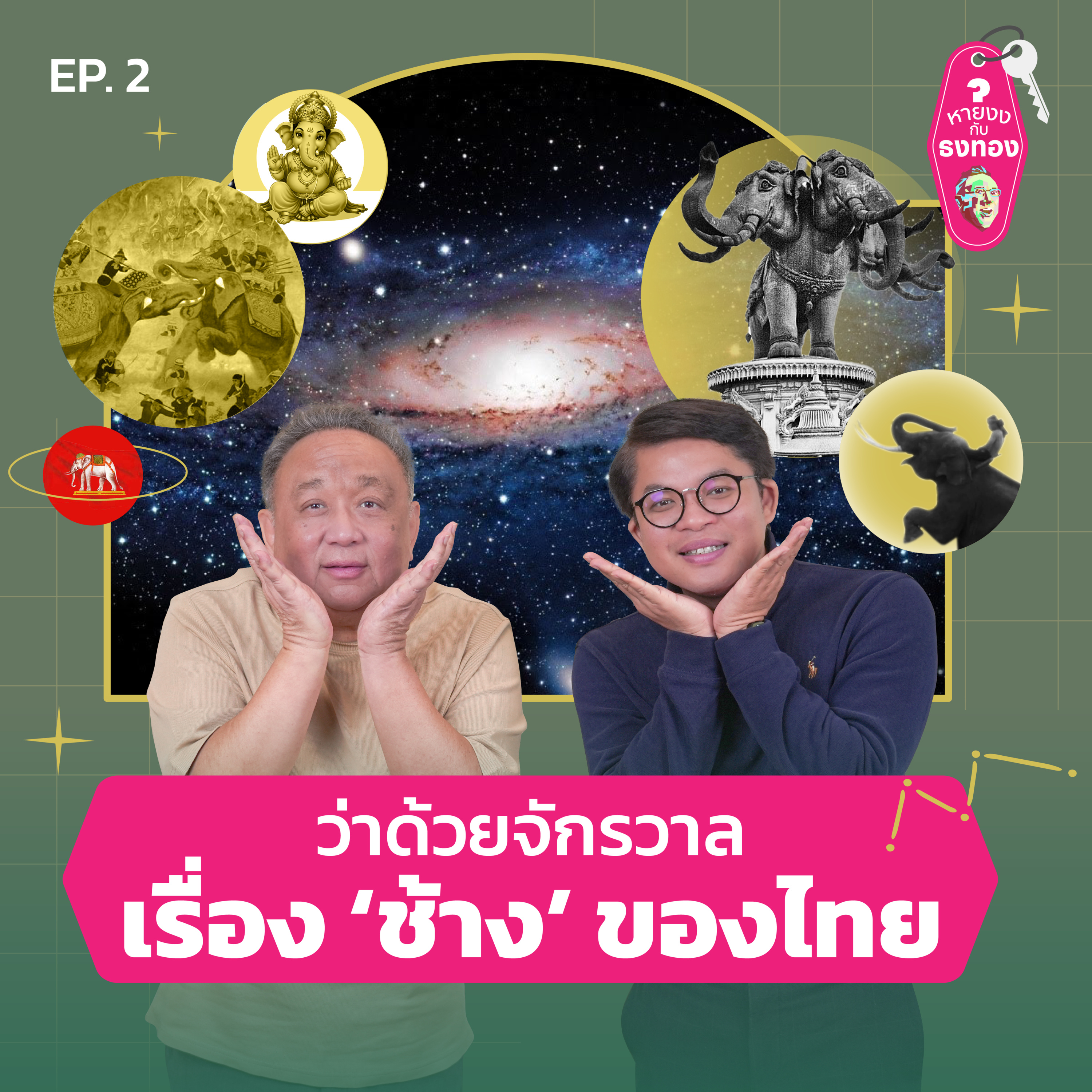 หายงง#2 ว่าด้วยจักรวาลเรื่อง ‘ช้าง’ ของไทย episode artwork