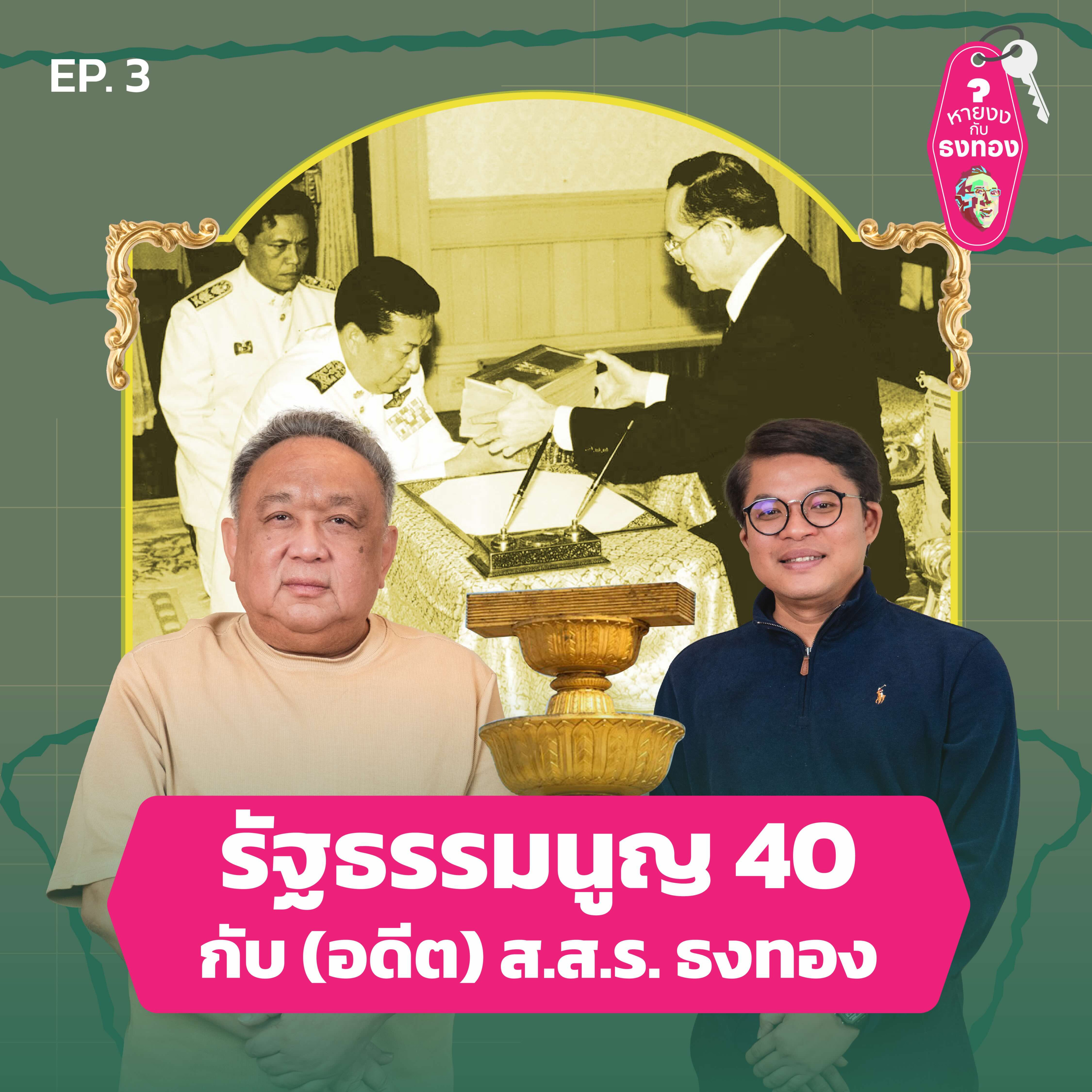 หายงง#3 รัฐธรรมนูญ 40 กับ (อดีต) ส.ส.ร.ธงทอง episode artwork