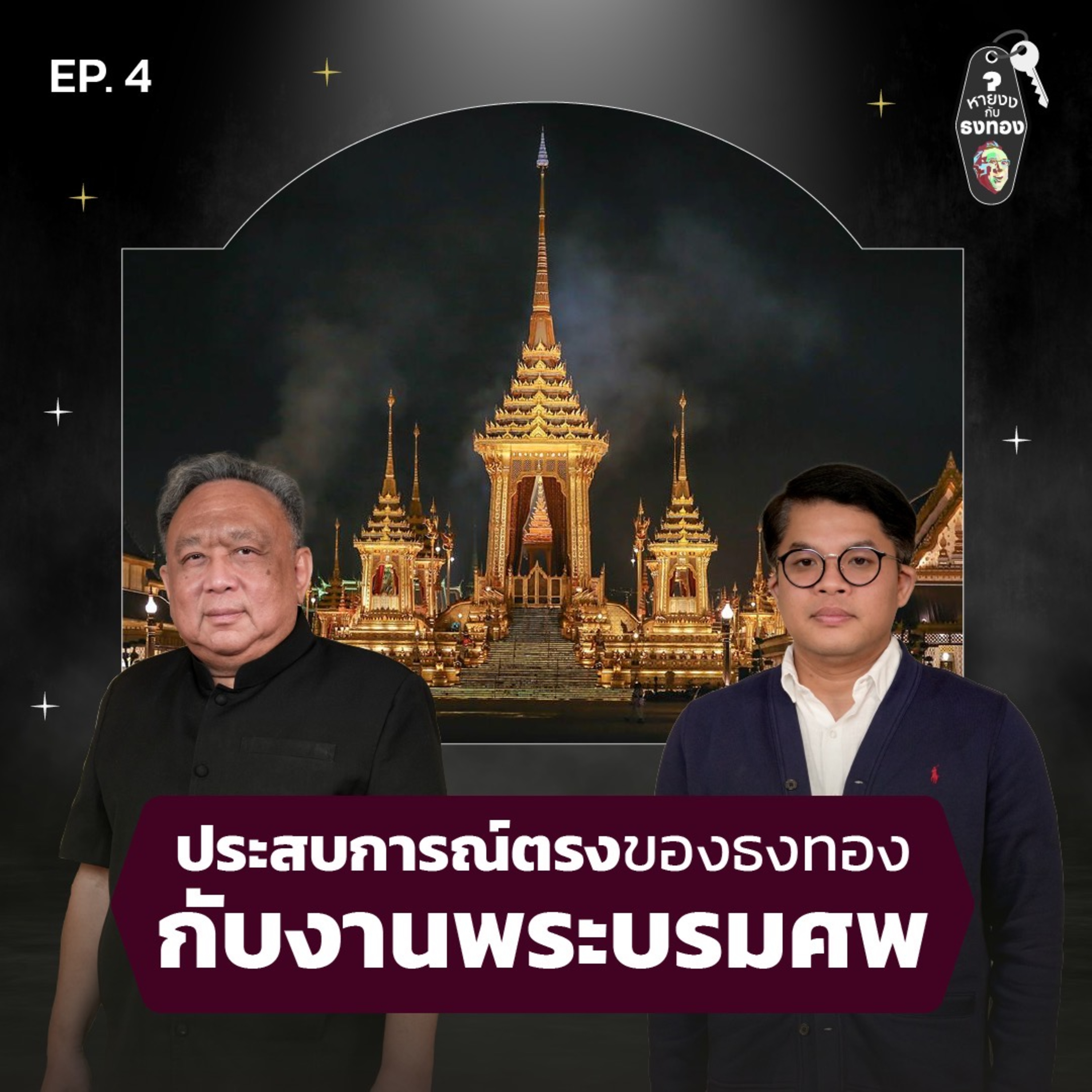 หายงง#4 ประสบการณ์ตรงของธงทอง กับพิธีพระบรมศพ episode artwork