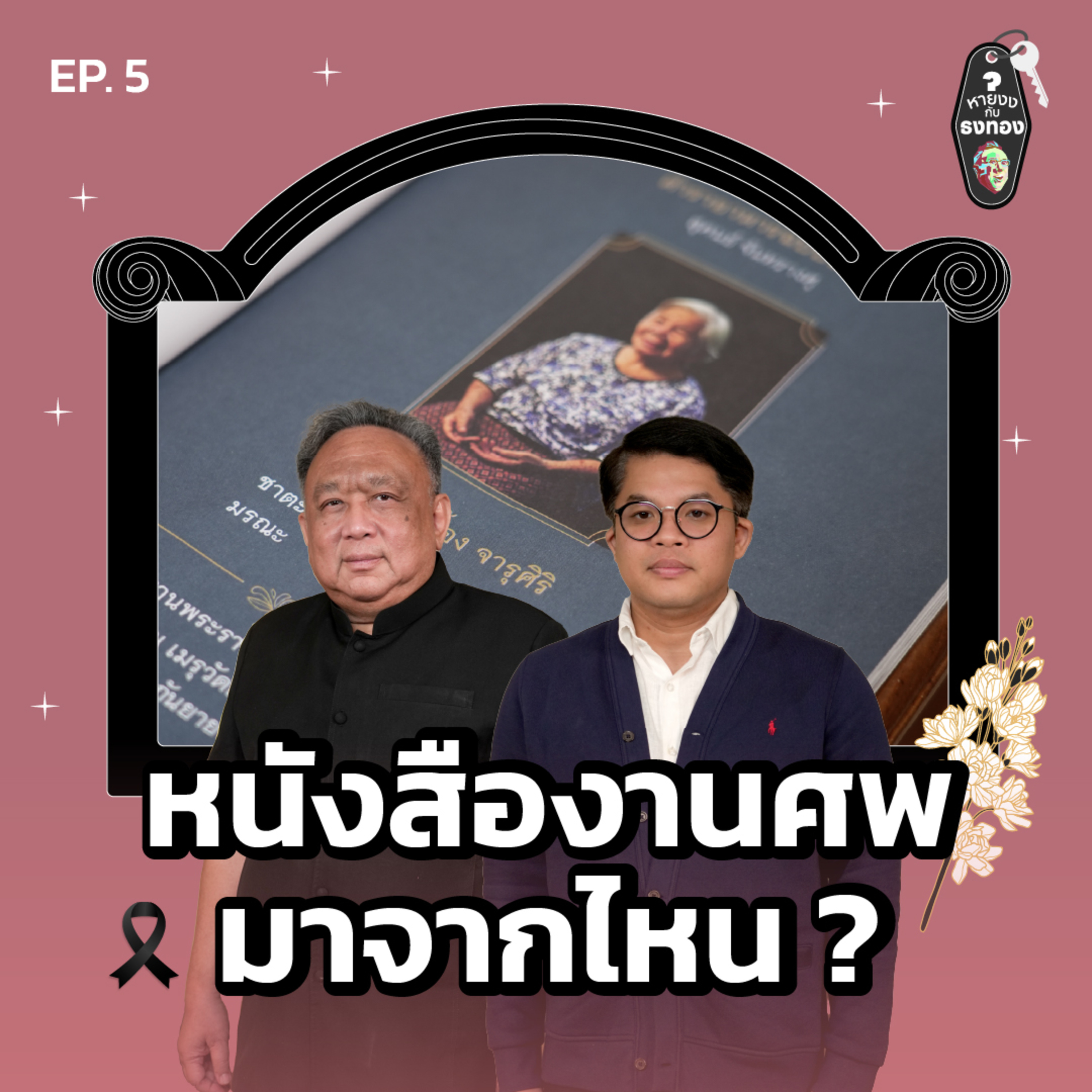 หายงง#5 หนังสืองานศพ มาจากไหน episode artwork