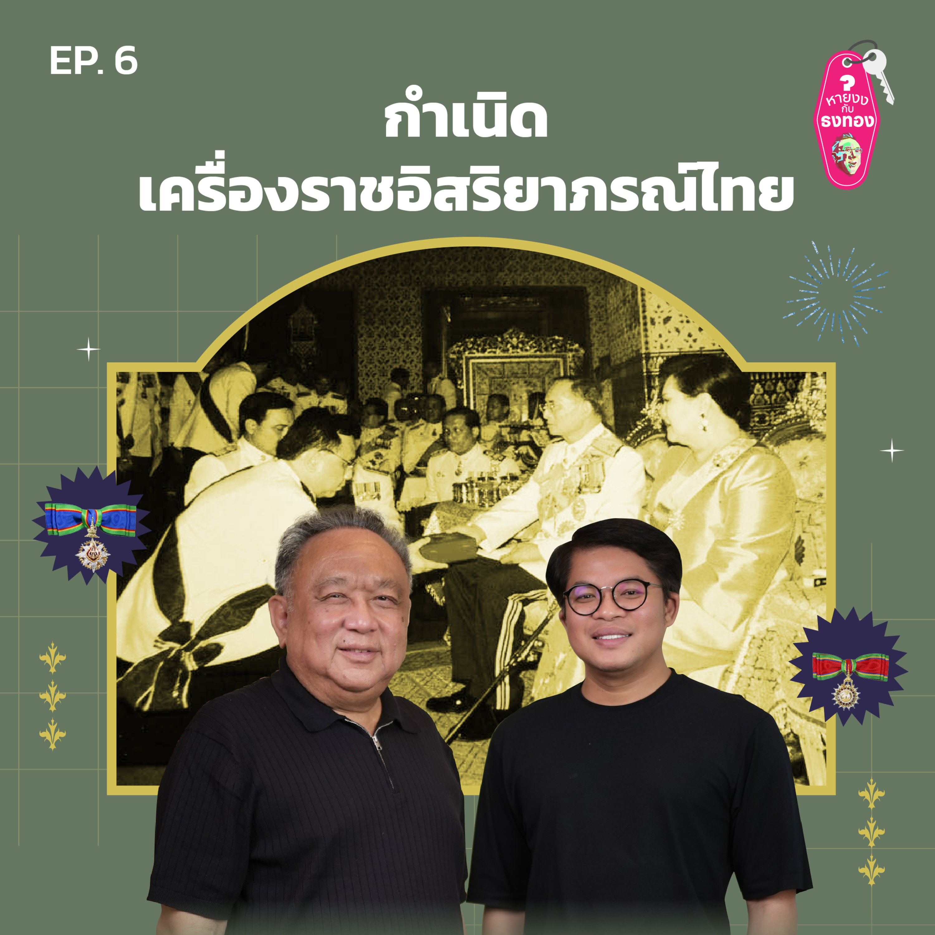 หายงง#6 กำเนิดเครื่องราชอิสริยาภรณ์ไทย episode artwork