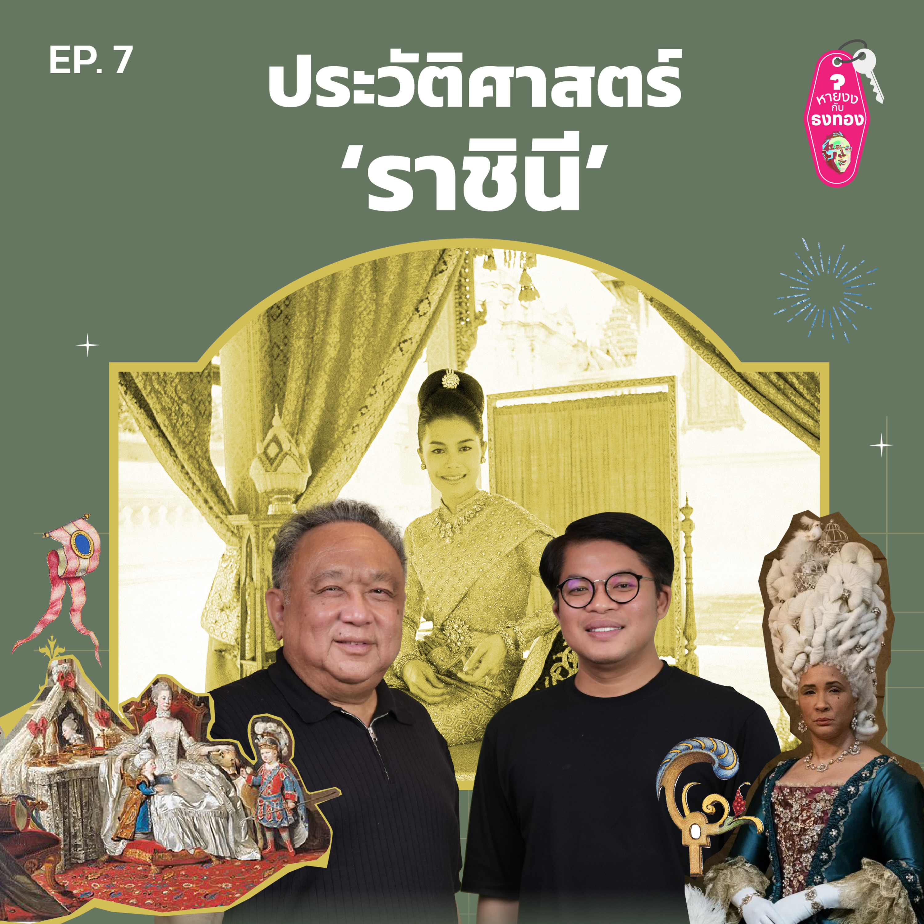 หายงง#7 ประวัติศาสตร์ ‘ราชินี’ episode artwork