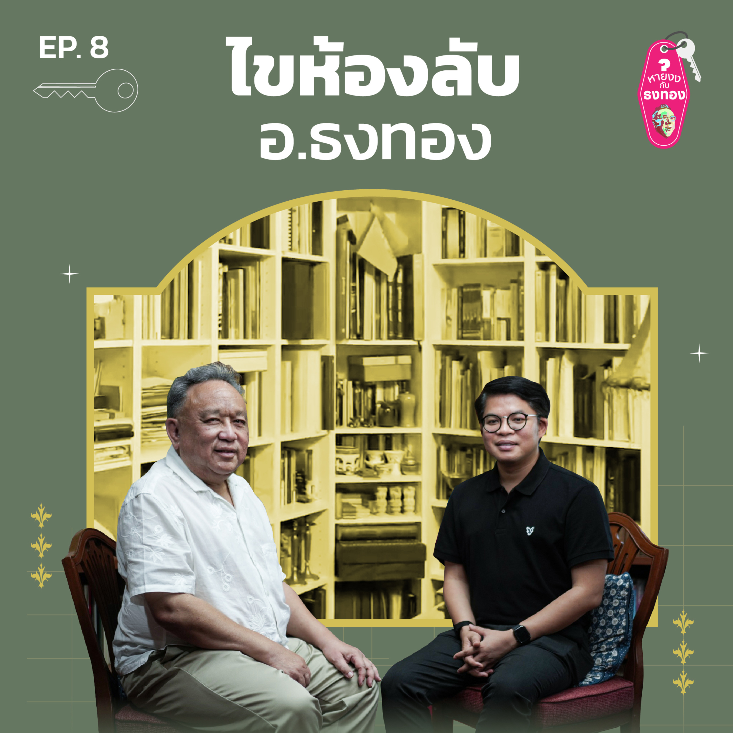 หายงง#8 เปิดกรุธงทอง คลังลับ ที่ทำให้หายงง episode artwork