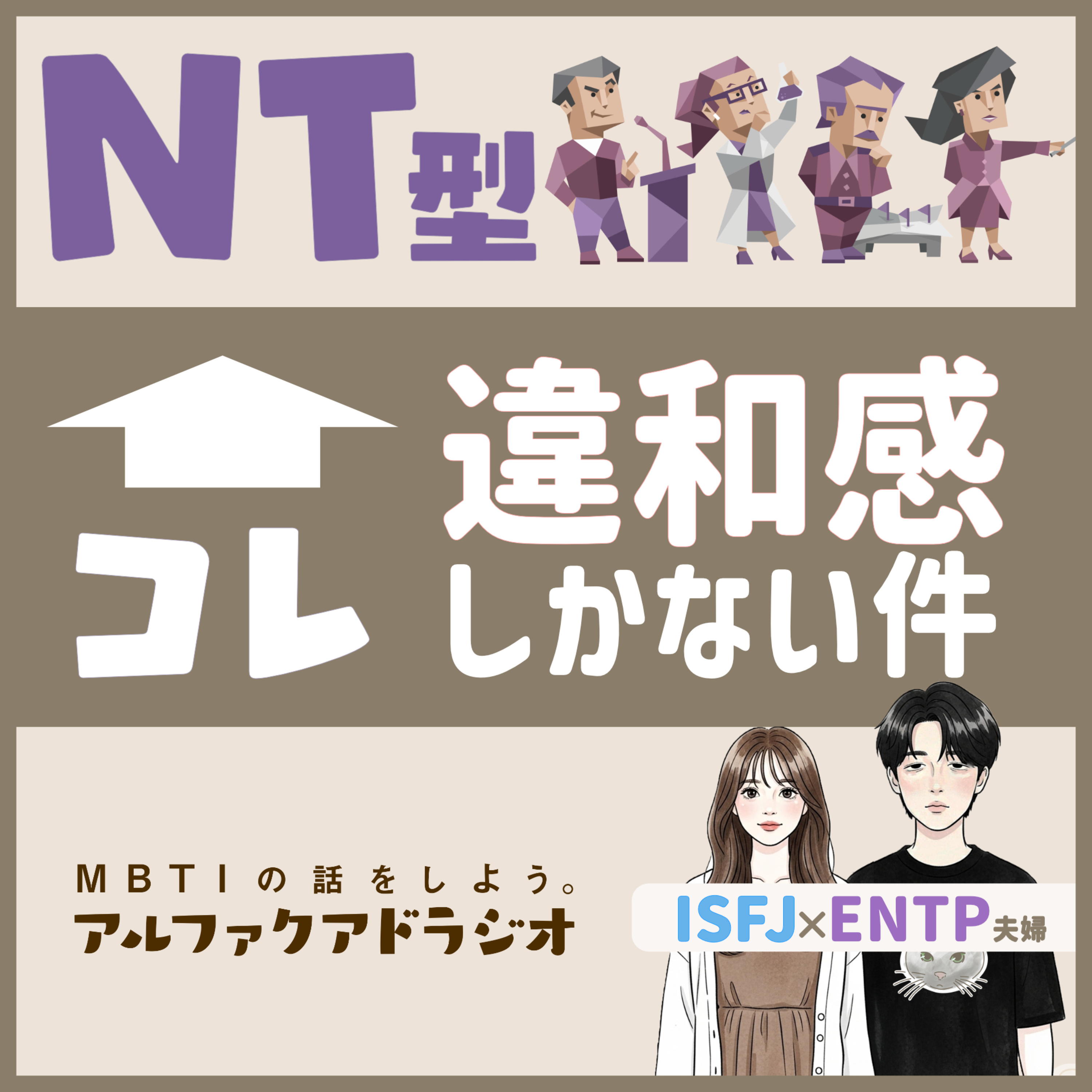 #120 「“NT型”で一括りにされる違和感 」 - MBTIの話をしよう。アルファクアドラジオ #MBTI #16personalities #MBTI診断 #ENTP #INTP episode artwork