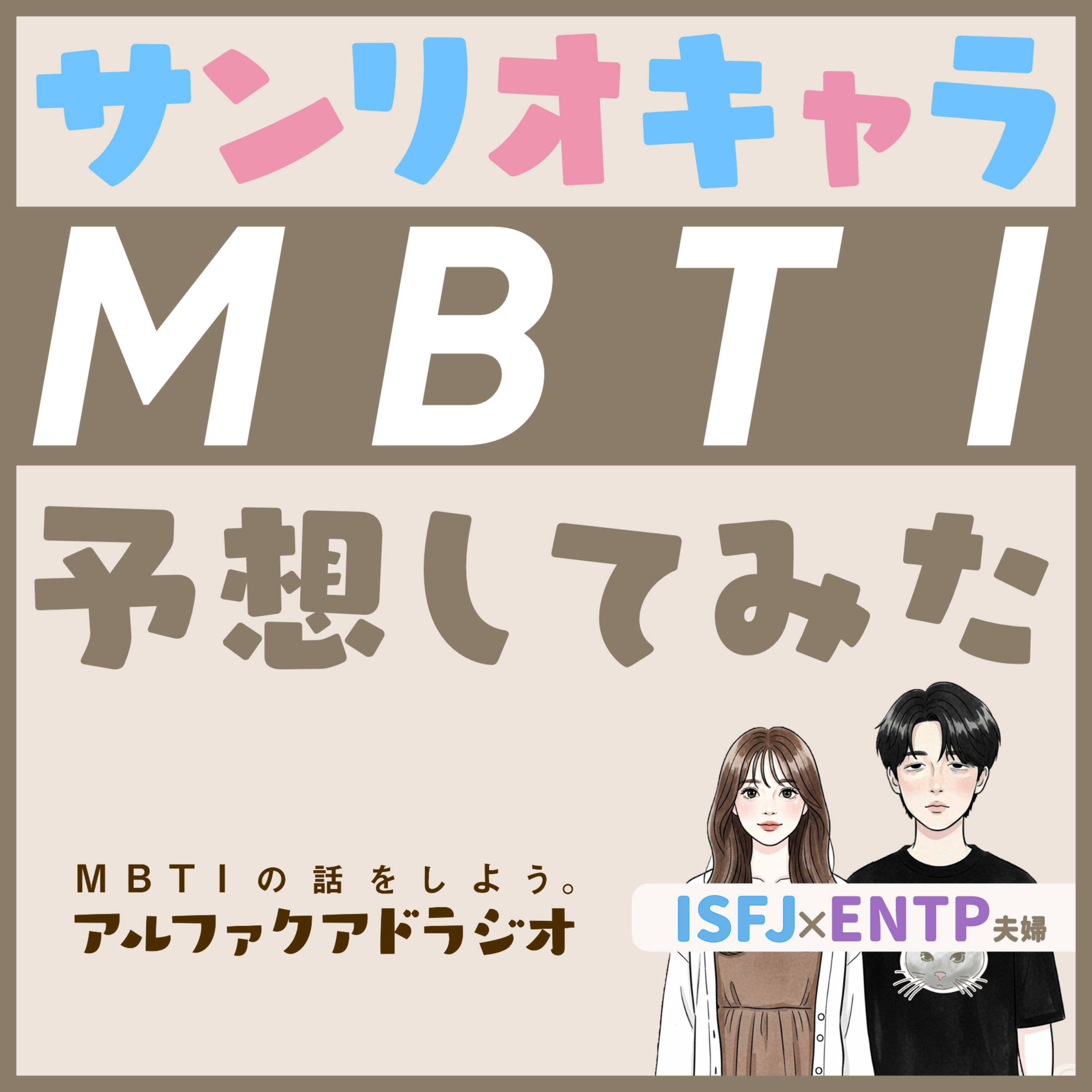 #119 「サンリオキャラのMBTI予想してみた！ 」 - MBTIの話をしよう。アルファクアドラジオ #MBTI #16personalities #MBTI診断 #ENFP #INFP episode artwork