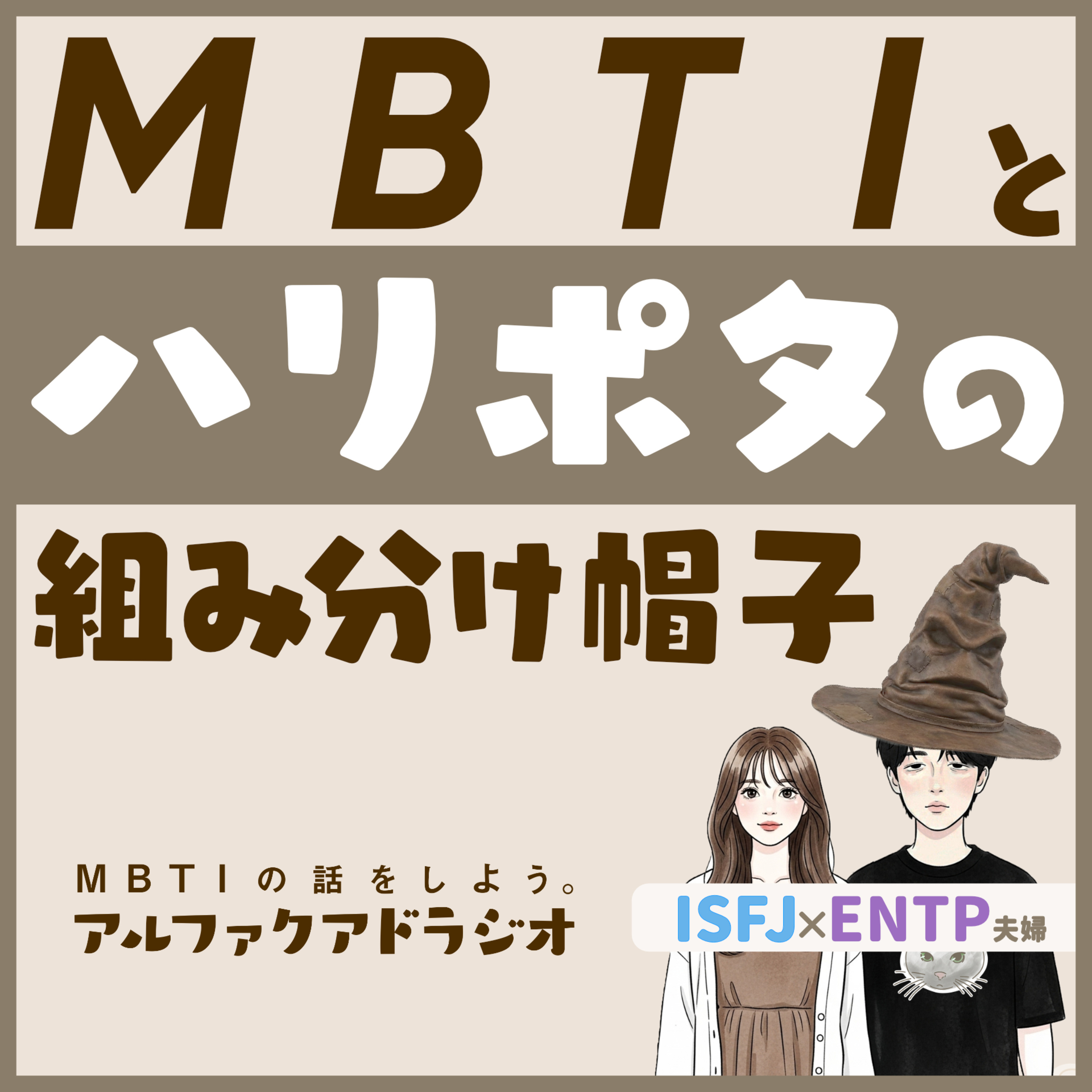 #122 「MBTIを組み分け帽子でわけてみよう（ハリーポッター） 」 - MBTIの話をしよう。アルファクアドラジオ #MBTI #16personalities #MBTI診断 #ESFJ #ISFJ episode artwork