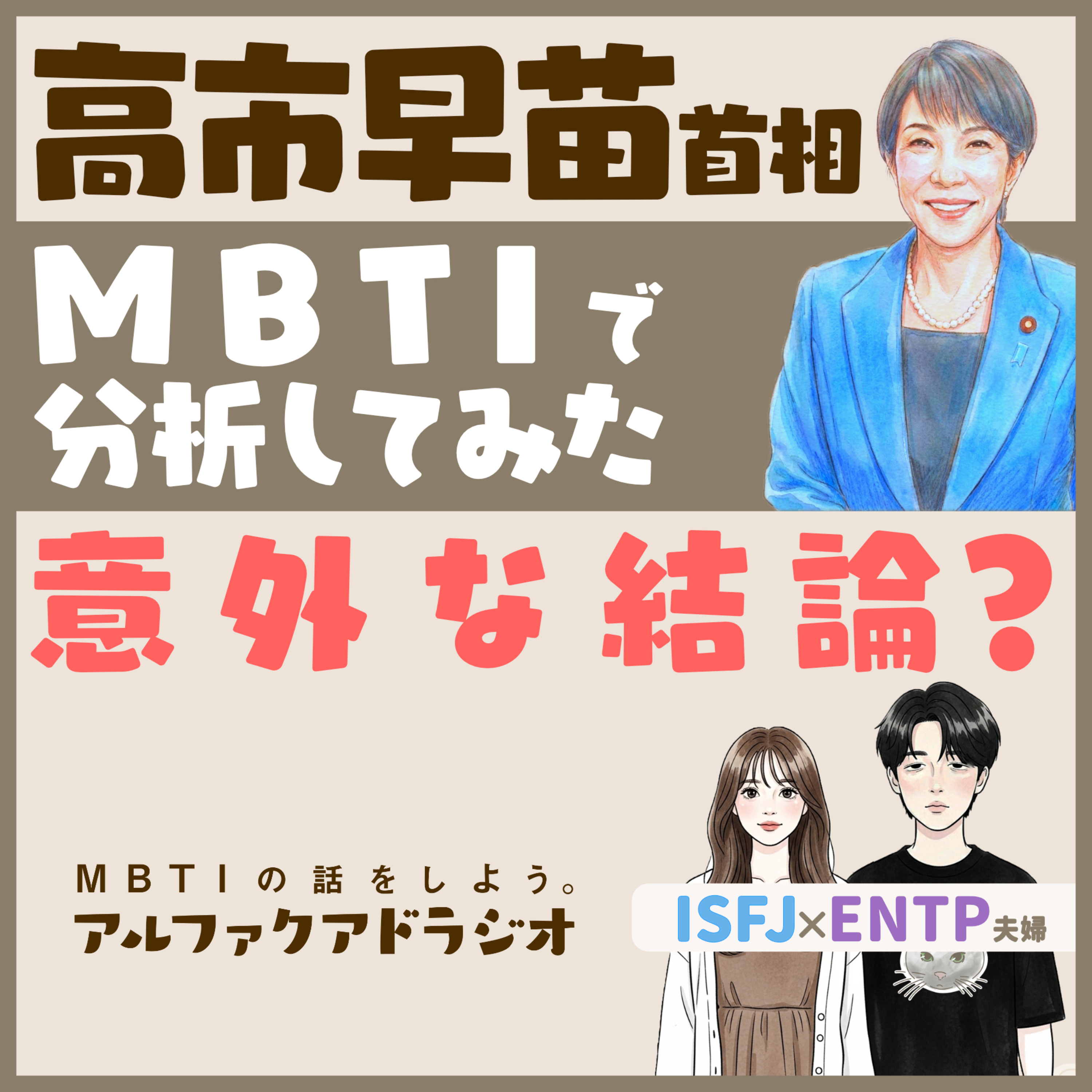 #123 「高市早苗首相がなぜ支持されるかをMBTIで分析する 」 - MBTIの話をしよう。アルファクアドラジオ #MBTI #16personalities #高市早苗 episode artwork