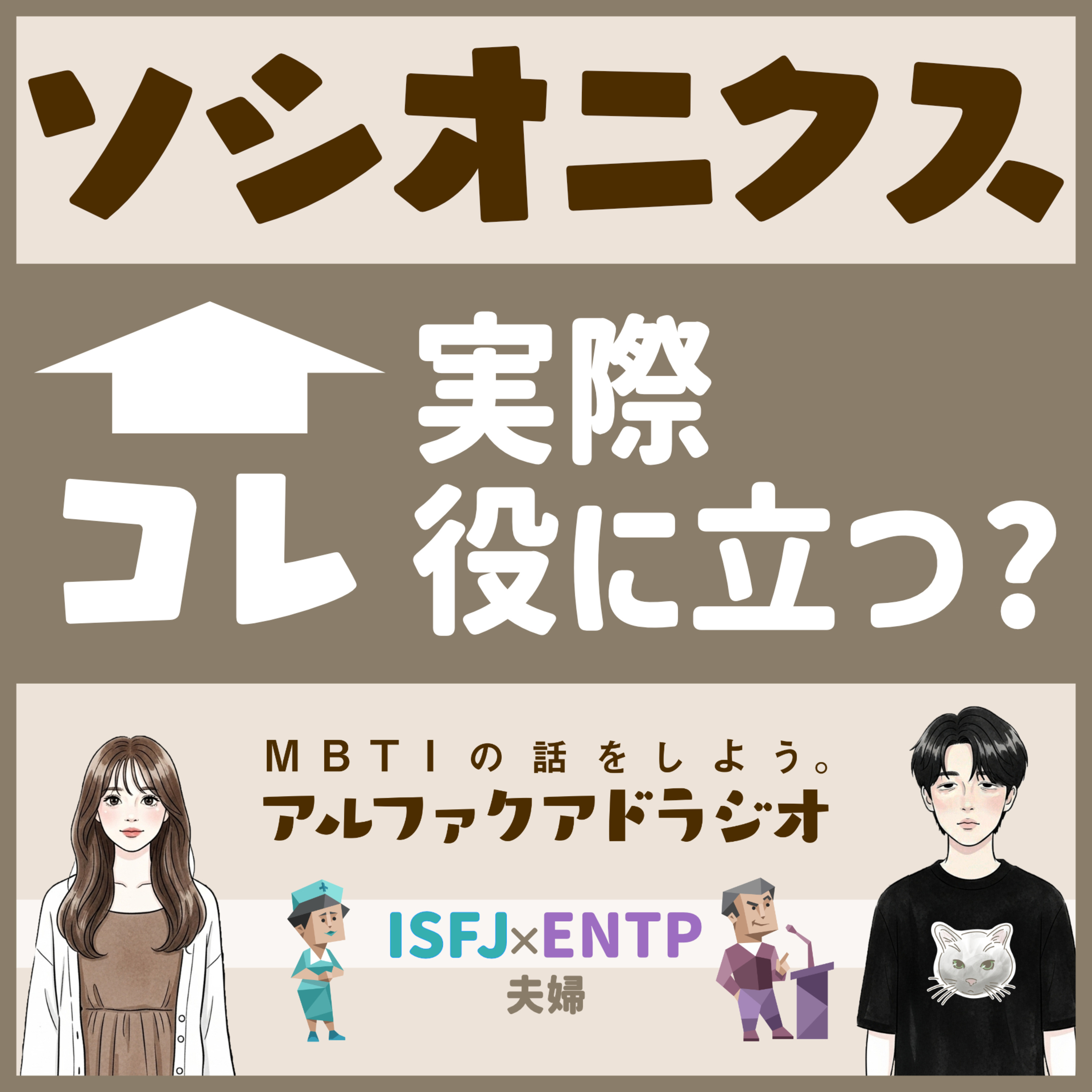 MBTIの話をしよう。アルファクアドラジオ