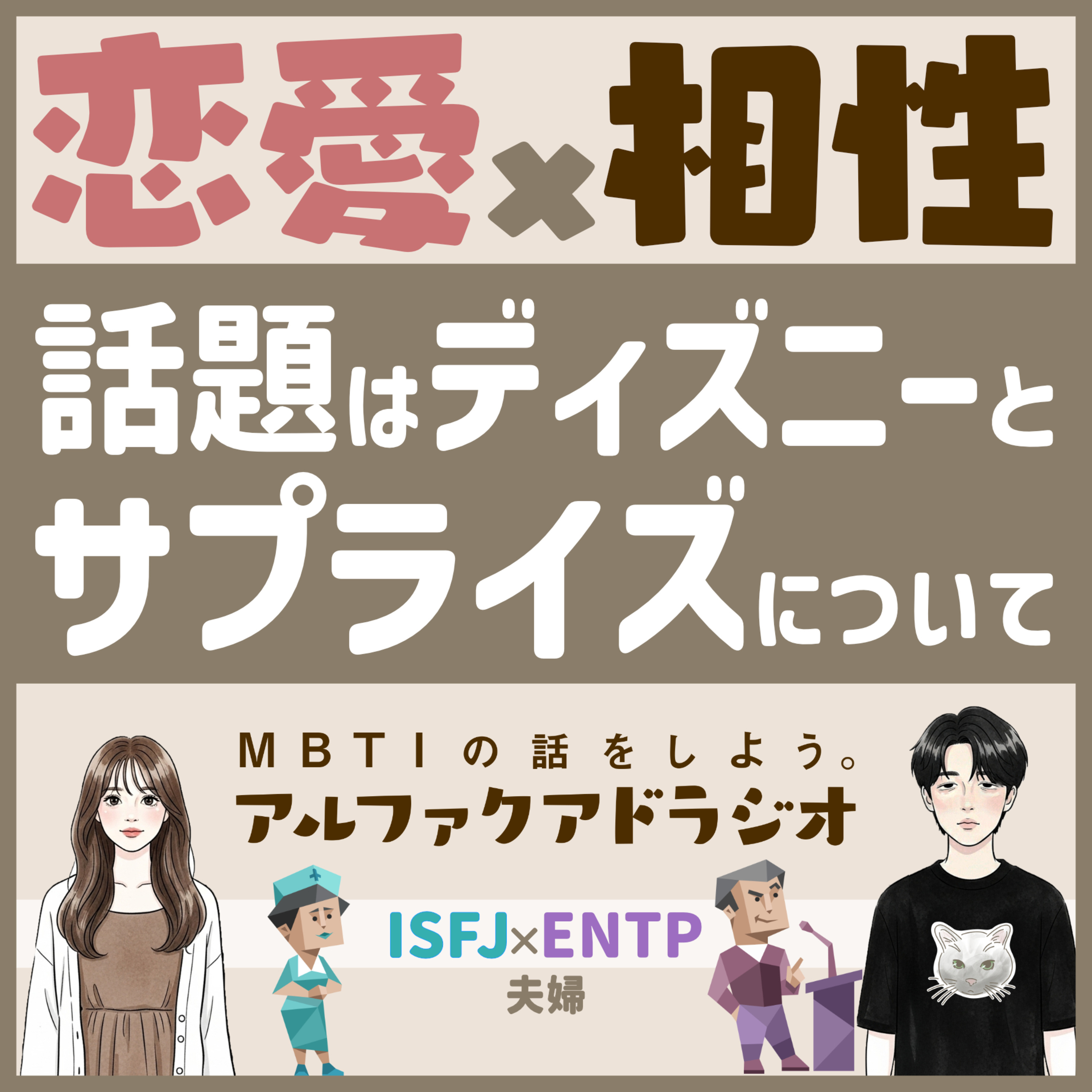 #125 「【MBTI×恋愛】ディズニーデートやサプライズが地獄になる理由を考えてみた 」 - MBTIの話をしよう。アルファクアドラジオ #MBTI #16personalities #MBTI診断 #ESTJ #ISTJ episode artwork
