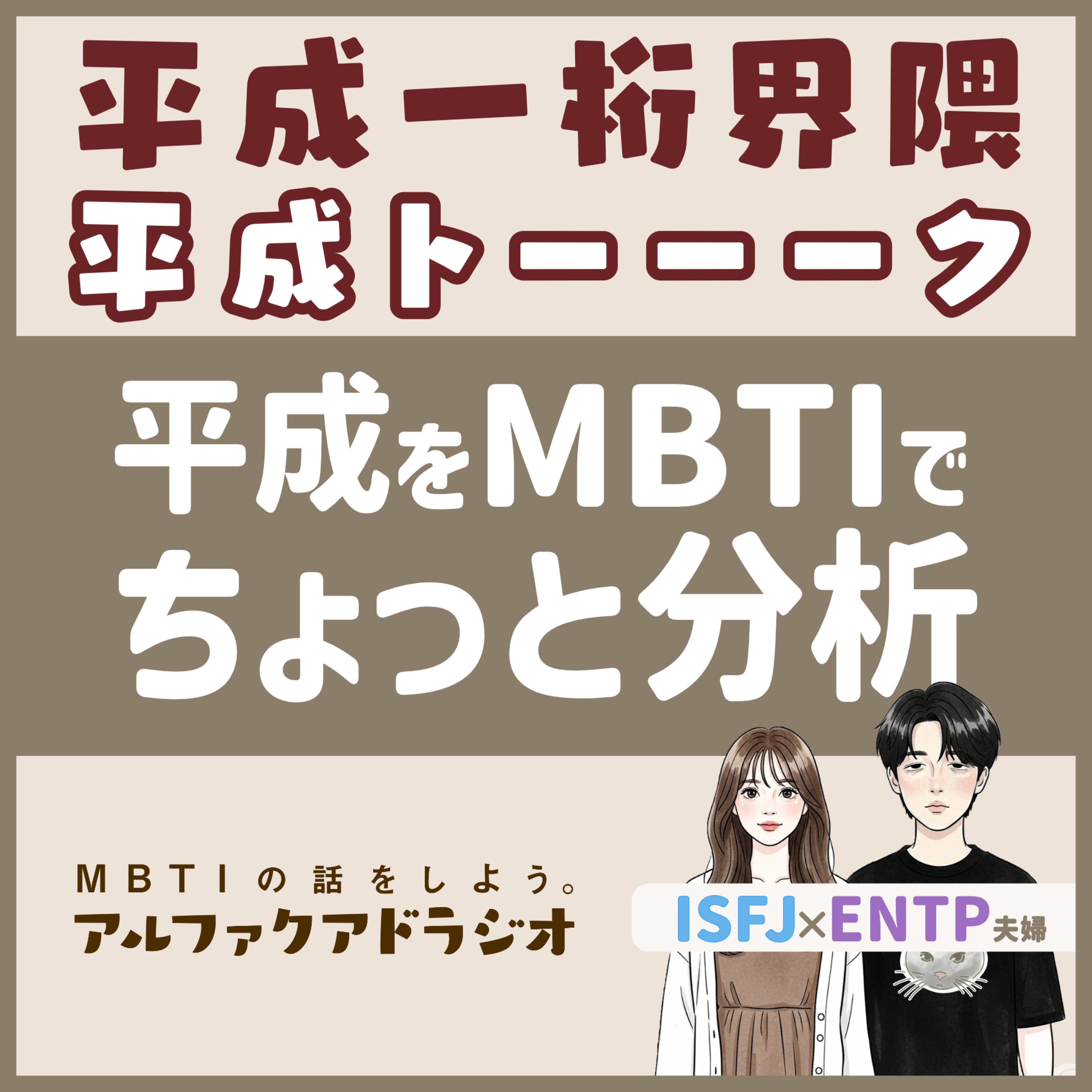 #126 「平成一桁夫婦が振り返る“平成” 」 - MBTIの話をしよう。アルファクアドラジオ #MBTI #16personalities #MBTI診断 #ESTP #ISTP episode artwork