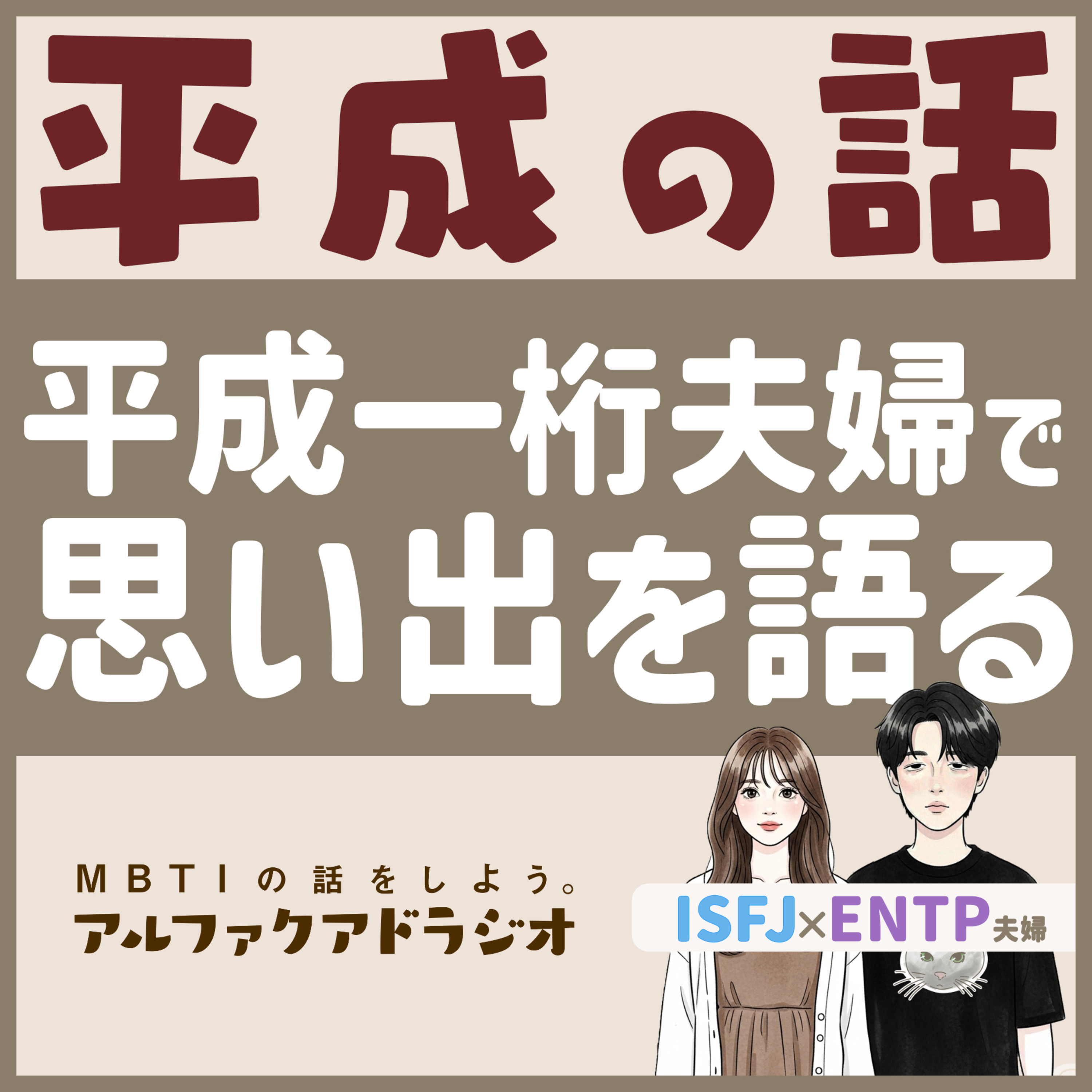 #127 「平成の話、もうちょっとしてもいいですか…？ 」 - MBTIの話をしよう。アルファクアドラジオ #MBTI #16personalities #MBTI診断 #ENFJ #INFJ episode artwork