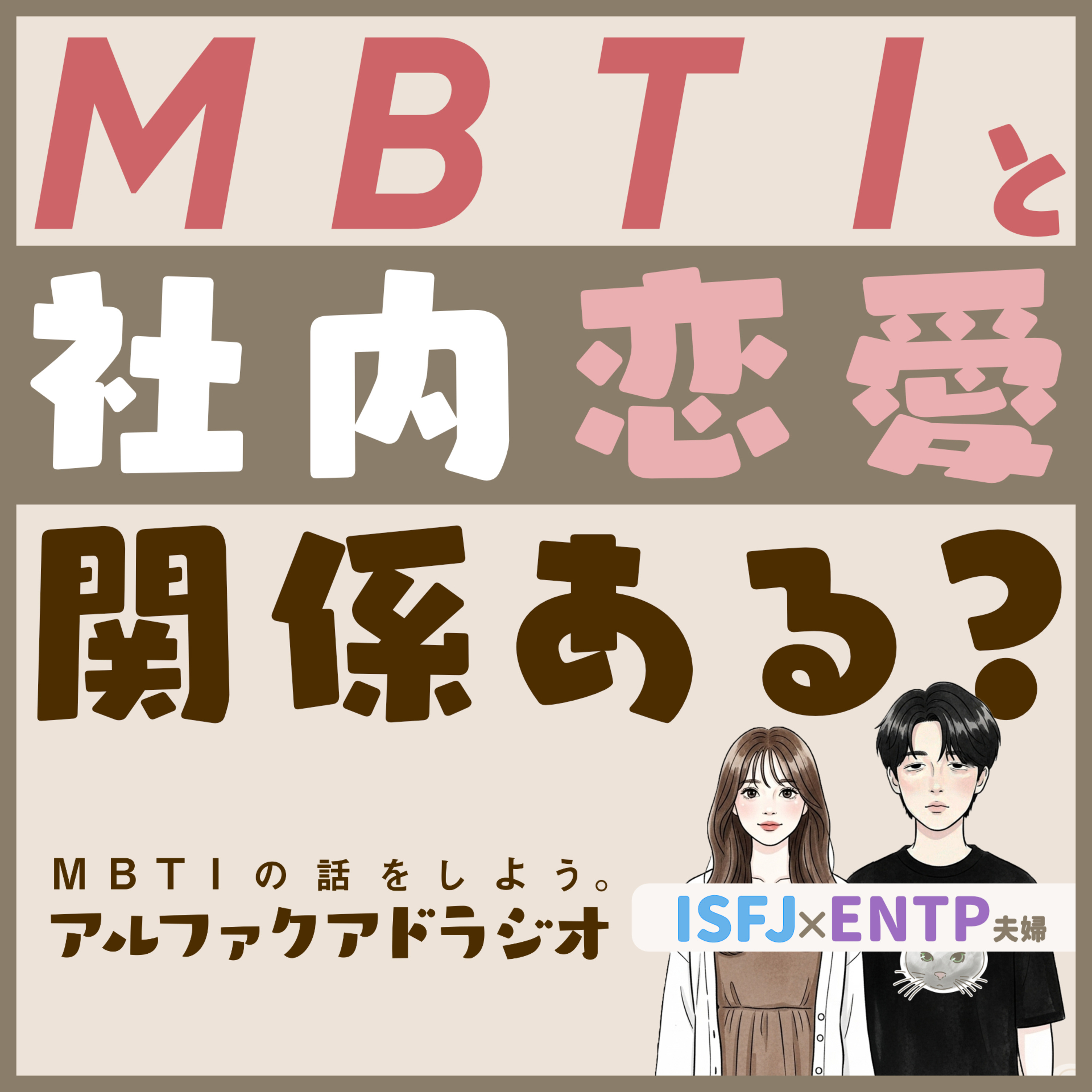 #128 「【MBTI×恋愛】社内恋愛しそうなMBTI」 - MBTIの話をしよう。アルファクアドラジオ #MBTI #16personalities #MBTI診断 #ESFP #ISFP episode artwork