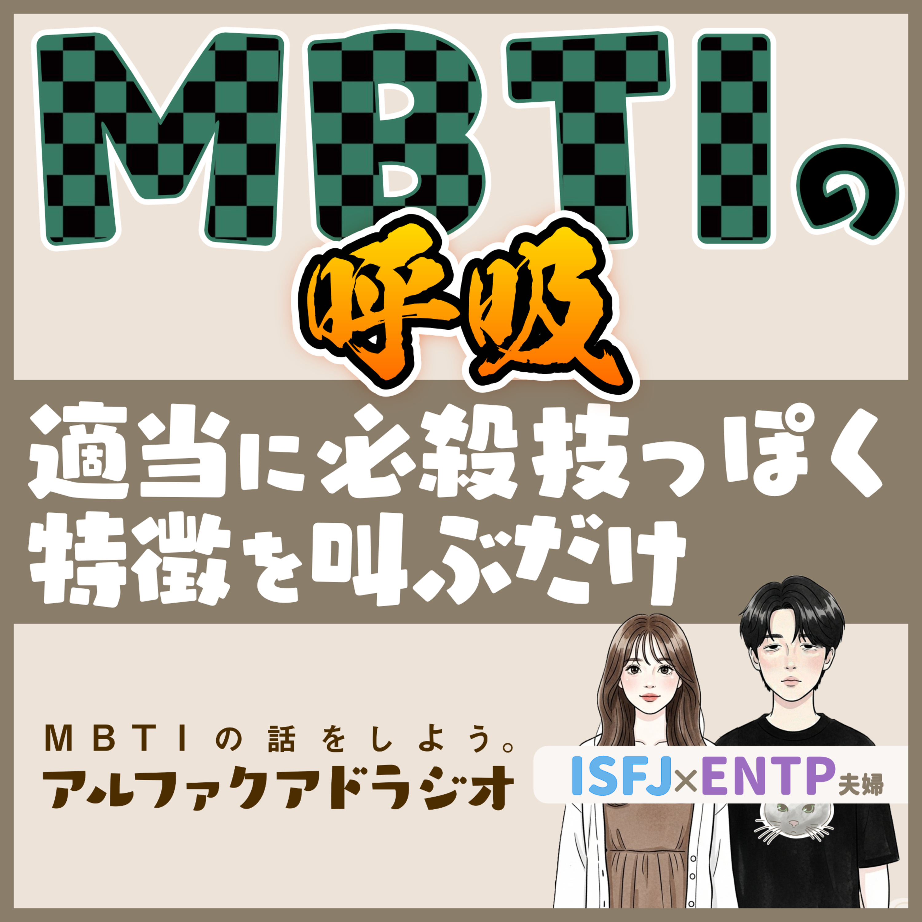 #129 「MBTIの呼吸（鬼滅の刃） 」 - MBTIの話をしよう。アルファクアドラジオ #MBTI #16personalities #MBTI診断 #ENTP #ISFJ episode artwork