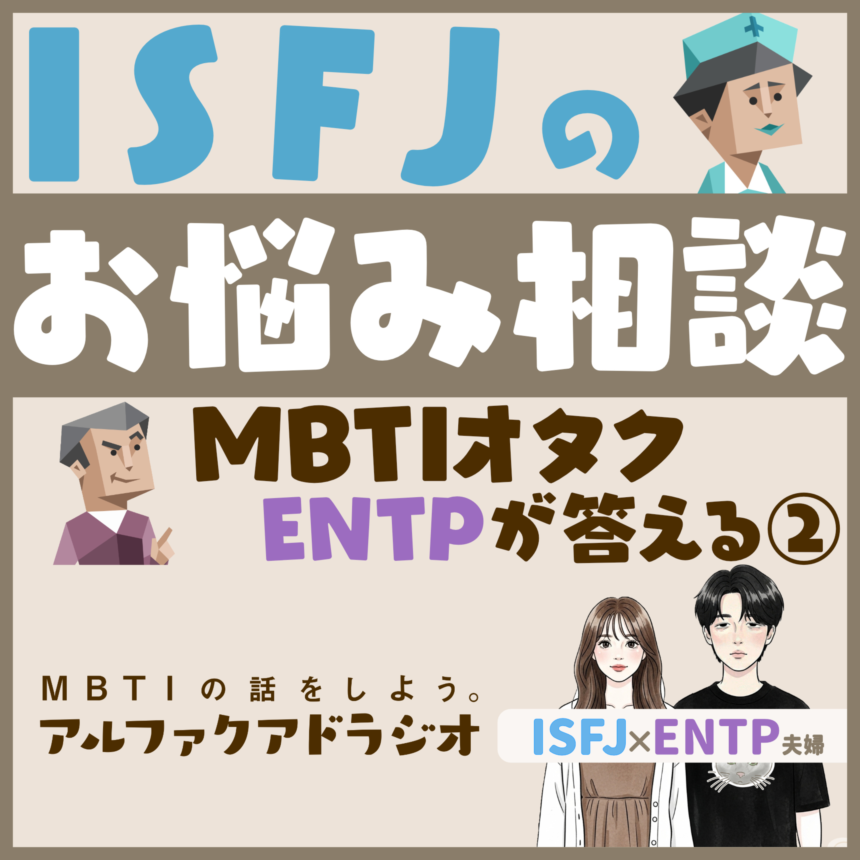 #132 「ISFJのモヤモヤをENTPが分析（後編） 」 - MBTIの話をしよう。アルファクアドラジオ #MBTI #16personalities #MBTI診断 #ENTP #ISFJ episode artwork