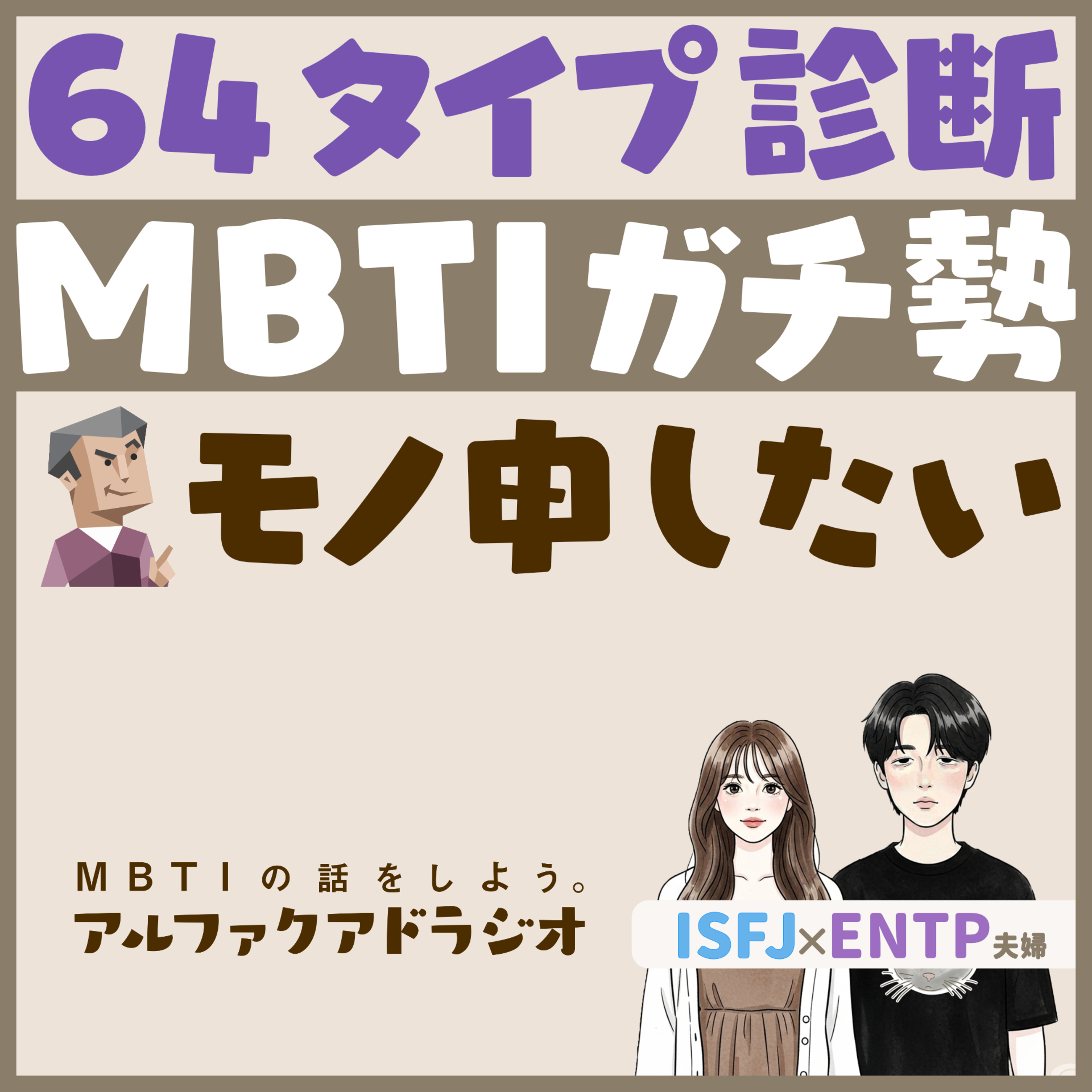 #133 「MBTIガチ勢による64タイプ診断への意見 」 - MBTIの話をしよう。アルファクアドラジオ #MBTI #16personalities #MBTI診断 #ENFJ #INFJ episode artwork