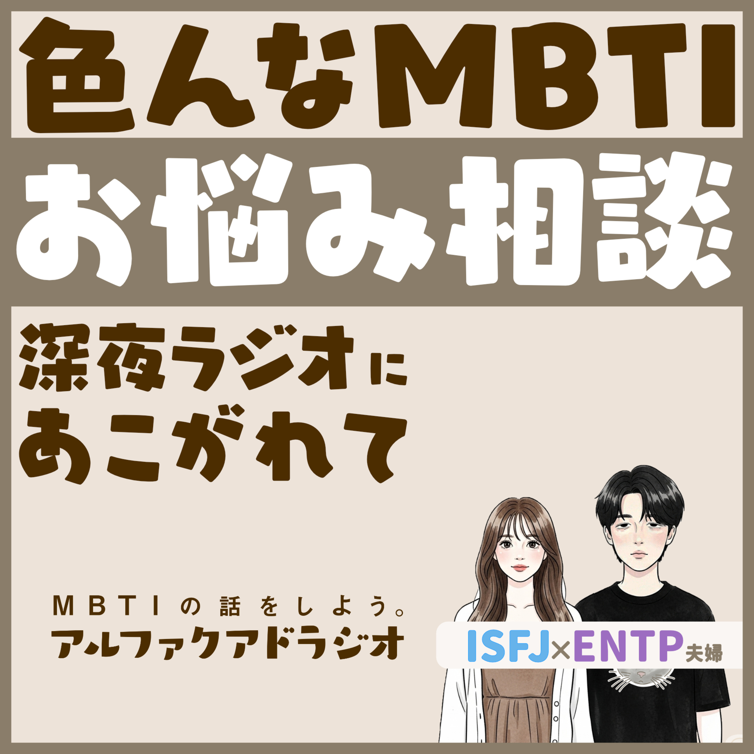 #134 「架空ラジオ番組、やってみる！ 」 - MBTIの話をしよう。アルファクアドラジオ #MBTI #16personalities #MBTI診断 #ENTP #ISFJ episode artwork