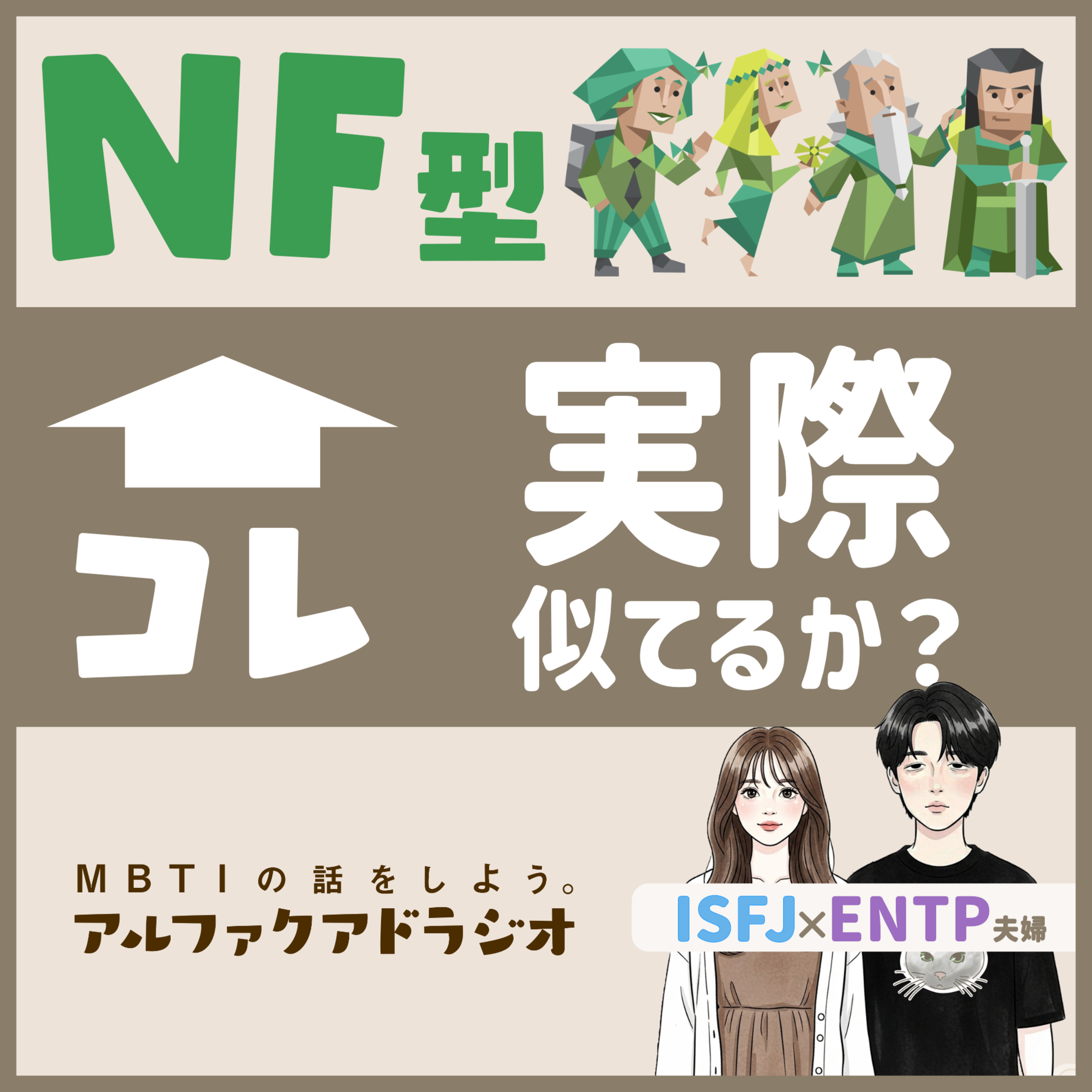 #135 「NF型ってぶっちゃけどうなん？ 」 - MBTIの話をしよう。アルファクアドラジオ #MBTI #16personalities #MBTI診断 #ENFP #INFP episode artwork