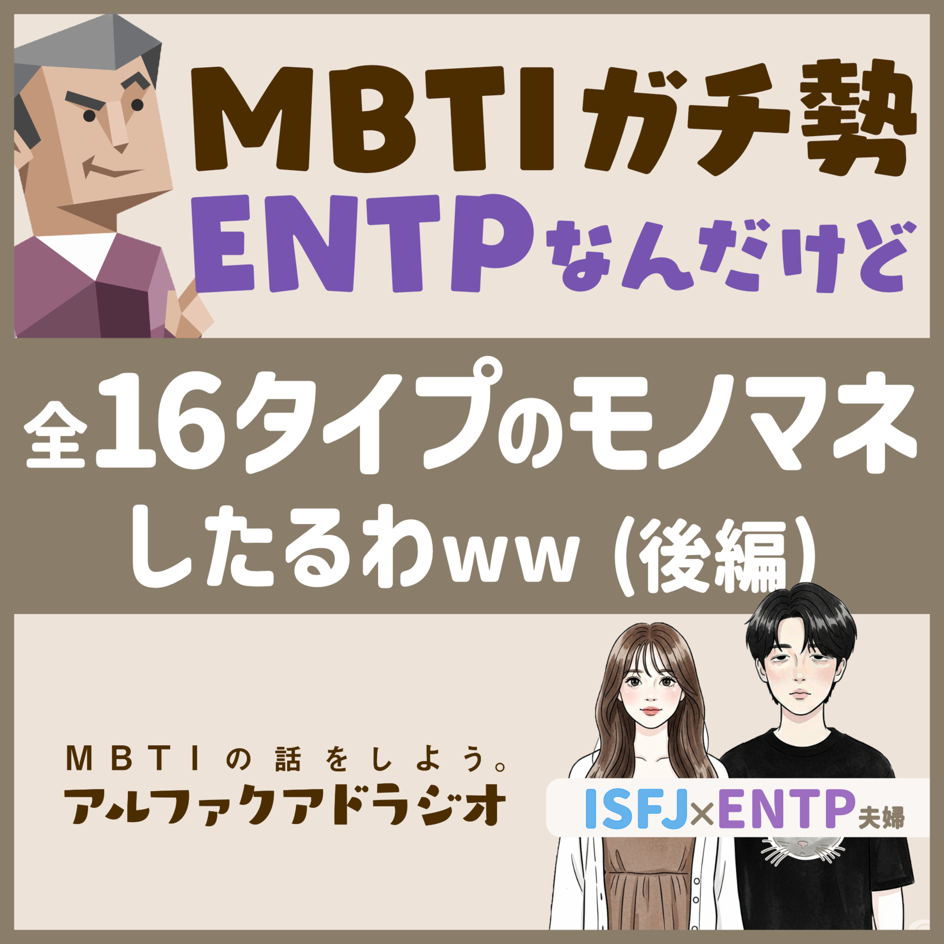 #137 「ENTPが全MBTIタイプになりきってみる(後編) 」 - MBTIの話をしよう。アルファクアドラジオ #MBTI #16personalities #MBTI診断 #ENFP #INFP episode artwork