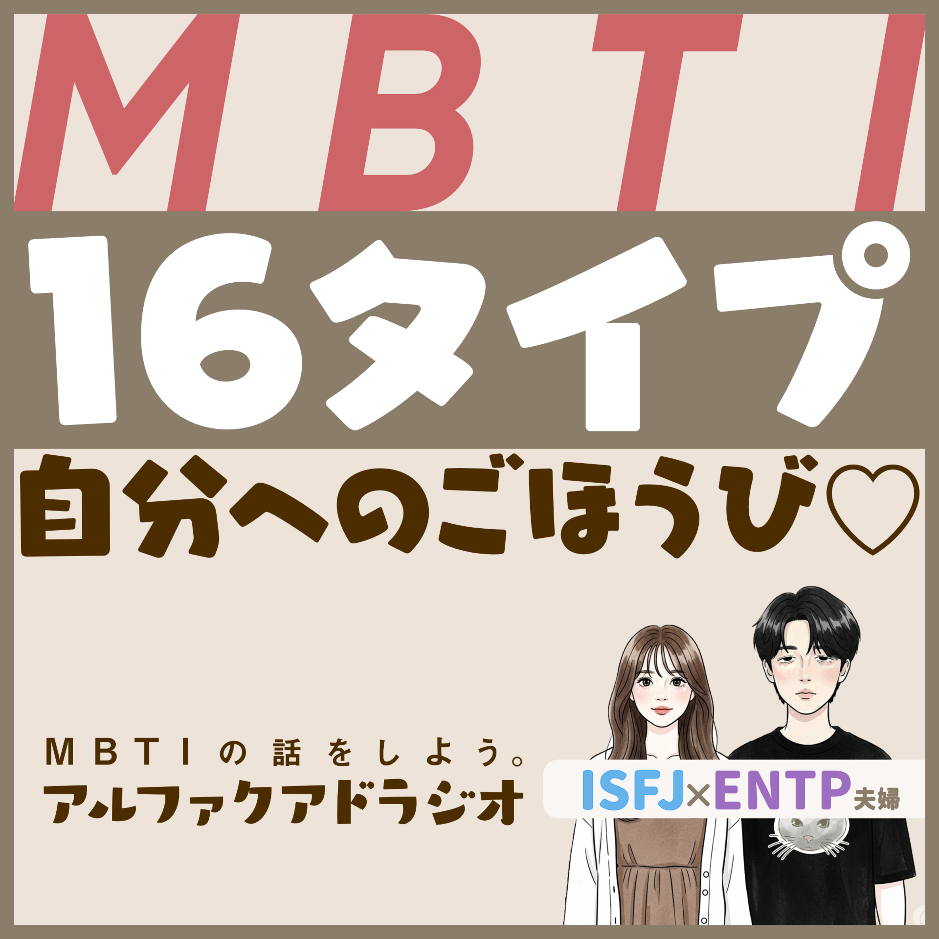 #138 「各MBTIの“自分へのご褒美”を考えよう 」 - MBTIの話をしよう。アルファクアドラジオ #MBTI #16personalities #MBTI診断 #ESTP #ISTP episode artwork