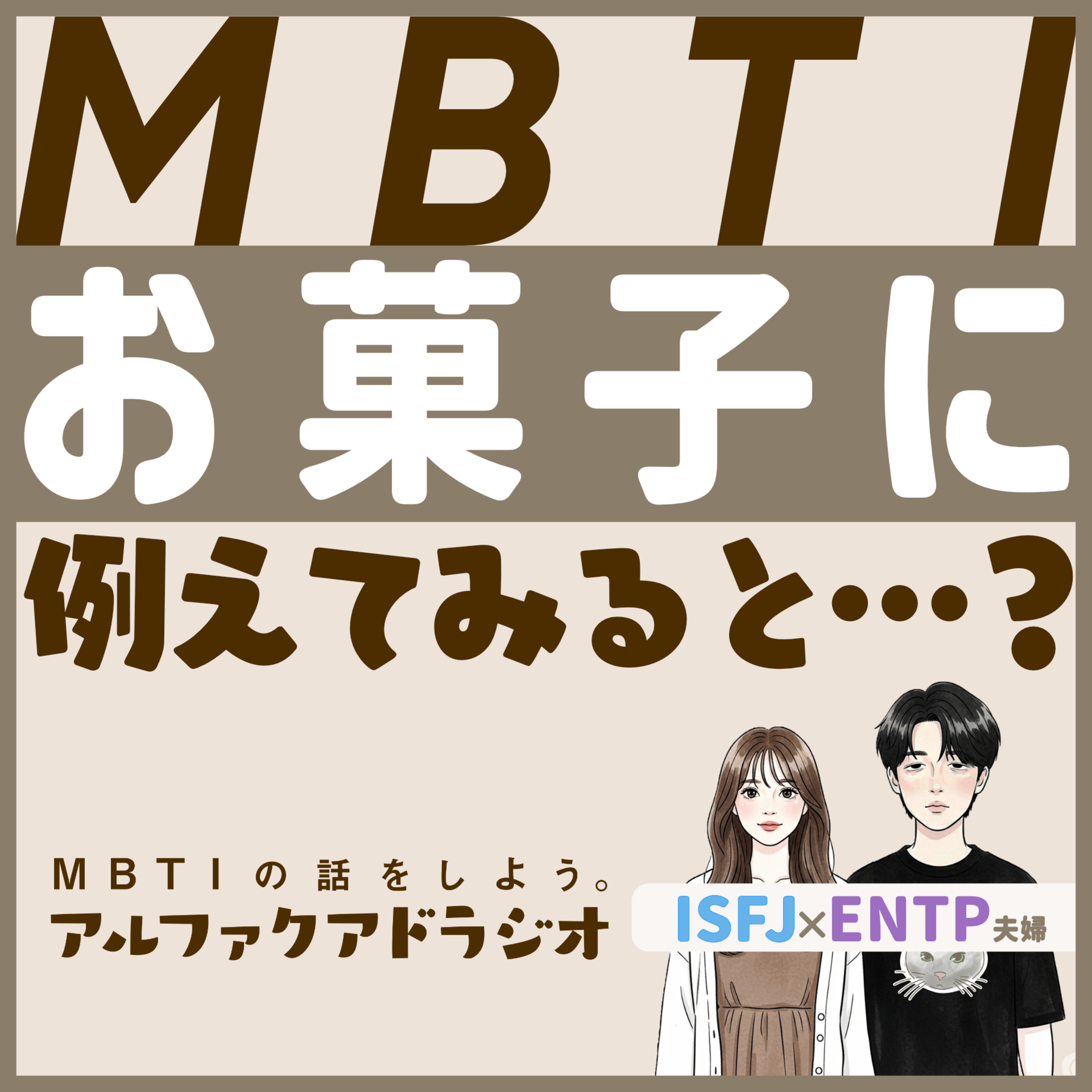 #139 「MBTIをお菓子に例えると…？ 」 - MBTIの話をしよう。アルファクアドラジオ #MBTI #16personalities #MBTI診断 #ENFJ #INFJ episode artwork