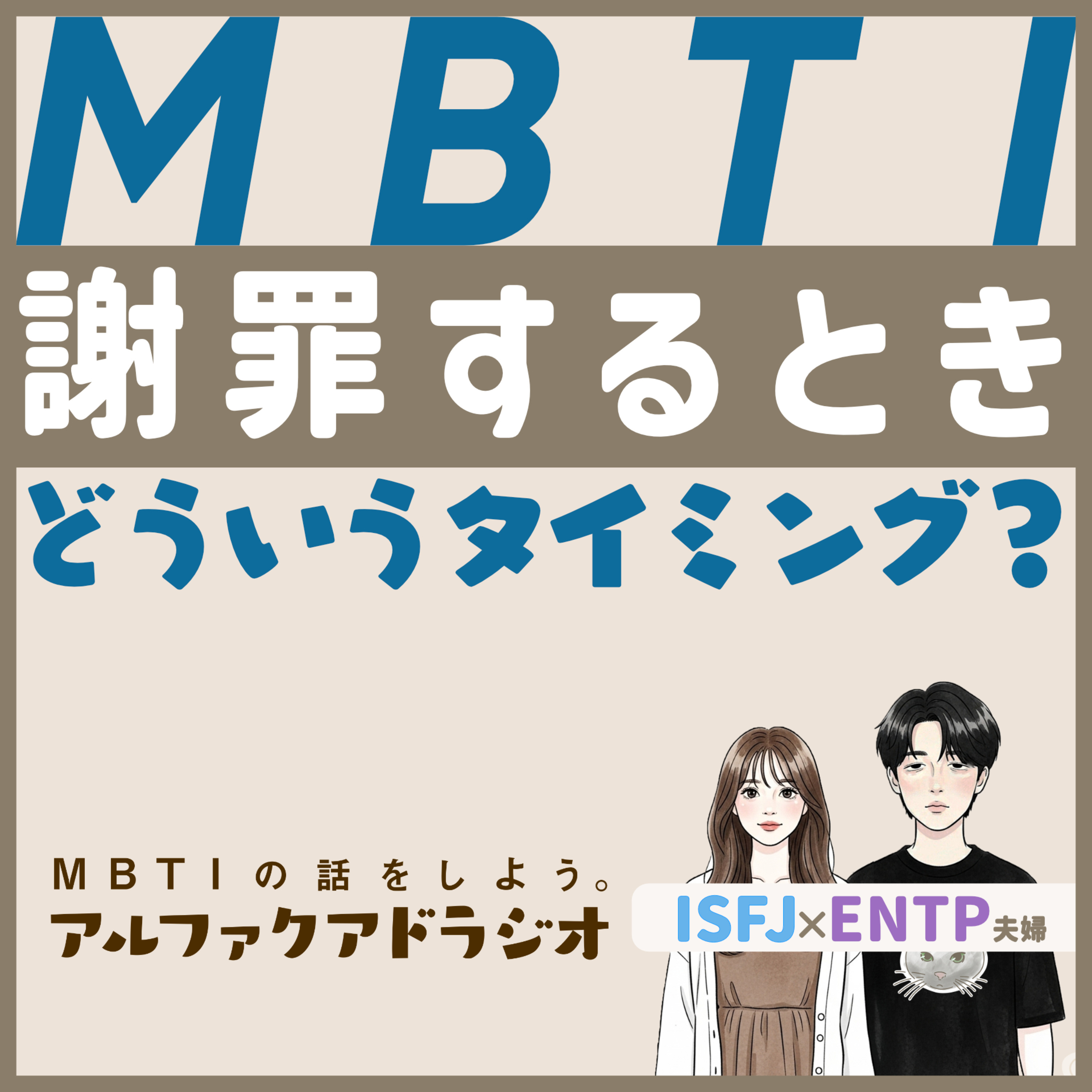 #140 「【MBTI別の謝罪】本気で申し訳ないと思う瞬間 」 - MBTIの話をしよう。アルファクアドラジオ #MBTI #16personalities #MBTI診断 #ENTP #INTP episode artwork