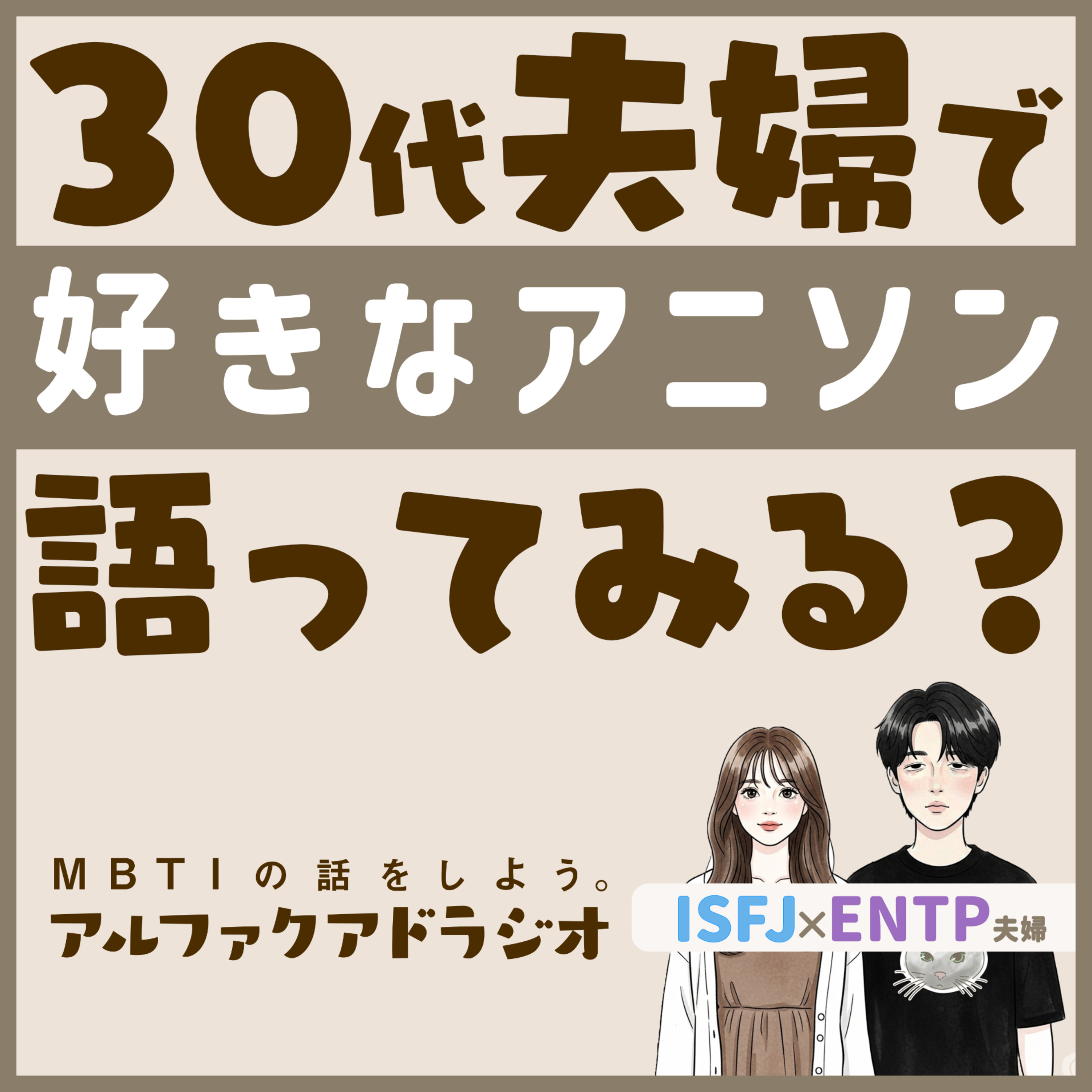 #141 「雑談：一番好きなアニソンは？ 」 - MBTIの話をしよう。アルファクアドラジオ #MBTI #16personalities #MBTI診断 #ENTP #ISFJ episode artwork