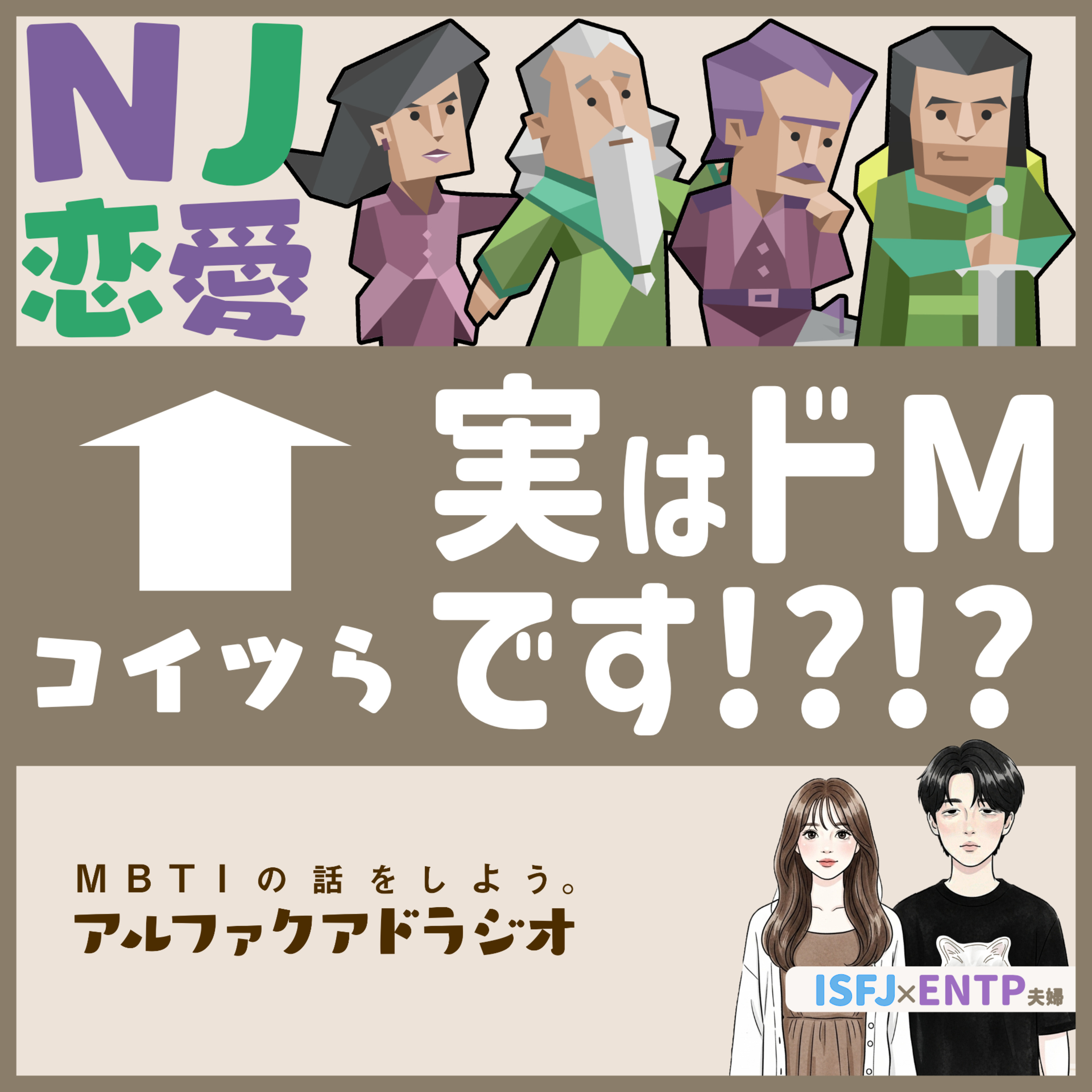 #142 「【MBTI×恋愛】犠牲者タイプがドMすぎる!? 」 - MBTIの話をしよう。アルファクアドラジオ #MBTI #16personalities #MBTI診断 #ENTJ #ENFJ episode artwork