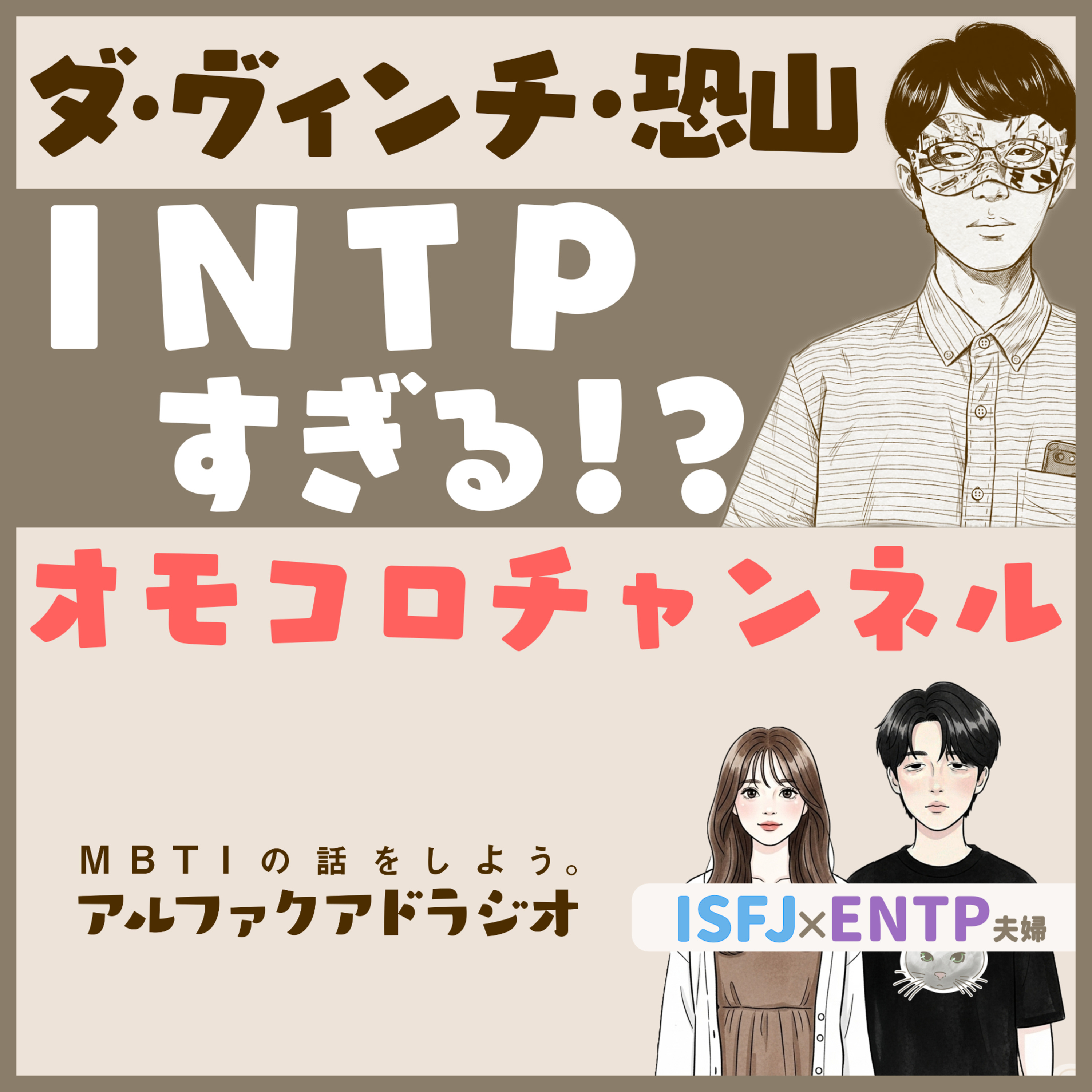 #144「ダ・ヴィンチ恐山がINTPすぎる？オモコロチャンネルMBTI予想 」 - MBTIの話をしよう。アルファクアドラジオ #MBTI #16personalities #MBTI診断 #ESFJ #INTP episode artwork