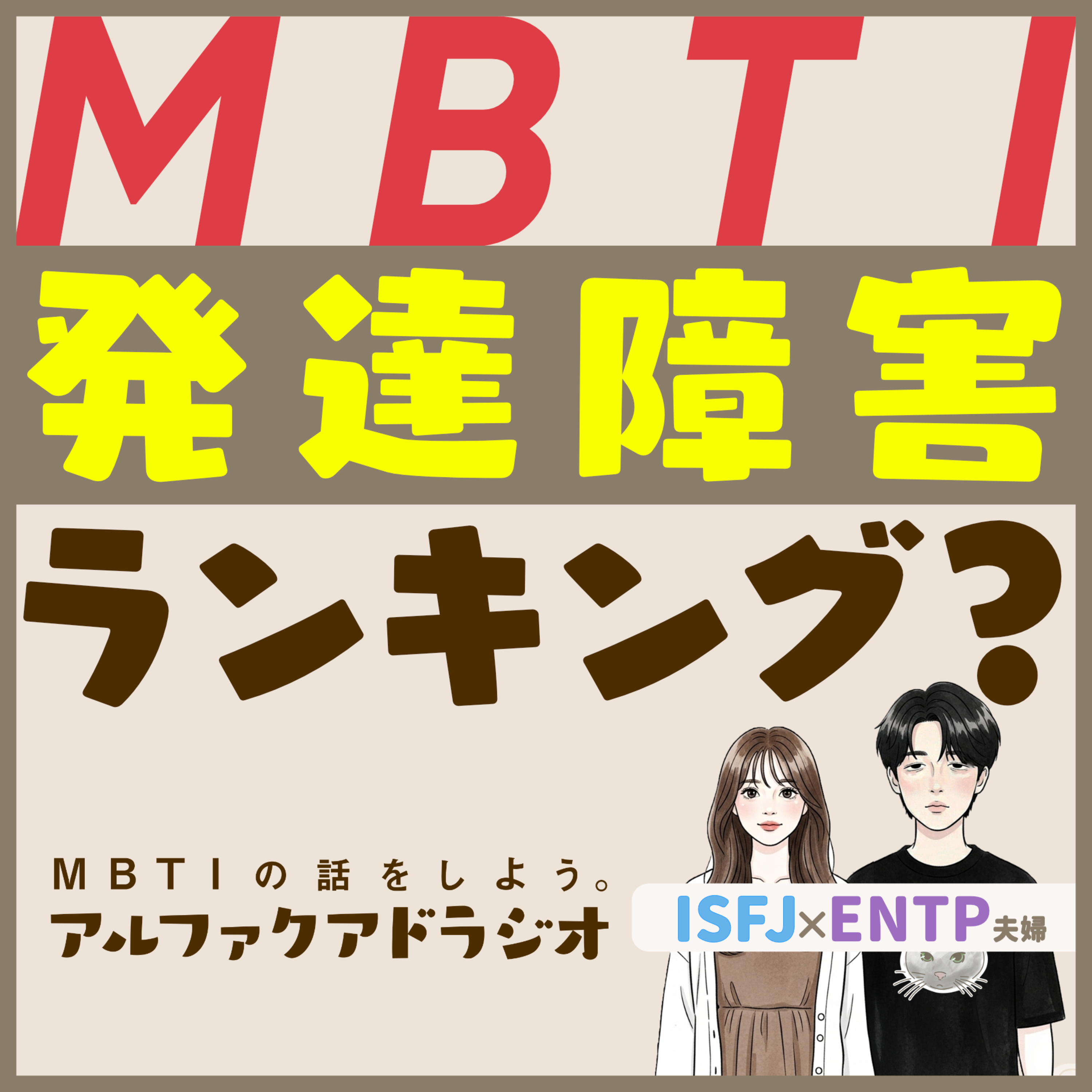  #145 「“発達障害が多いMBTIランキング”について思うこと 」 - MBTIの話をしよう。アルファクアドラジオ #MBTI #16personalities #MBTI診断 #ENFP #INTP episode artwork