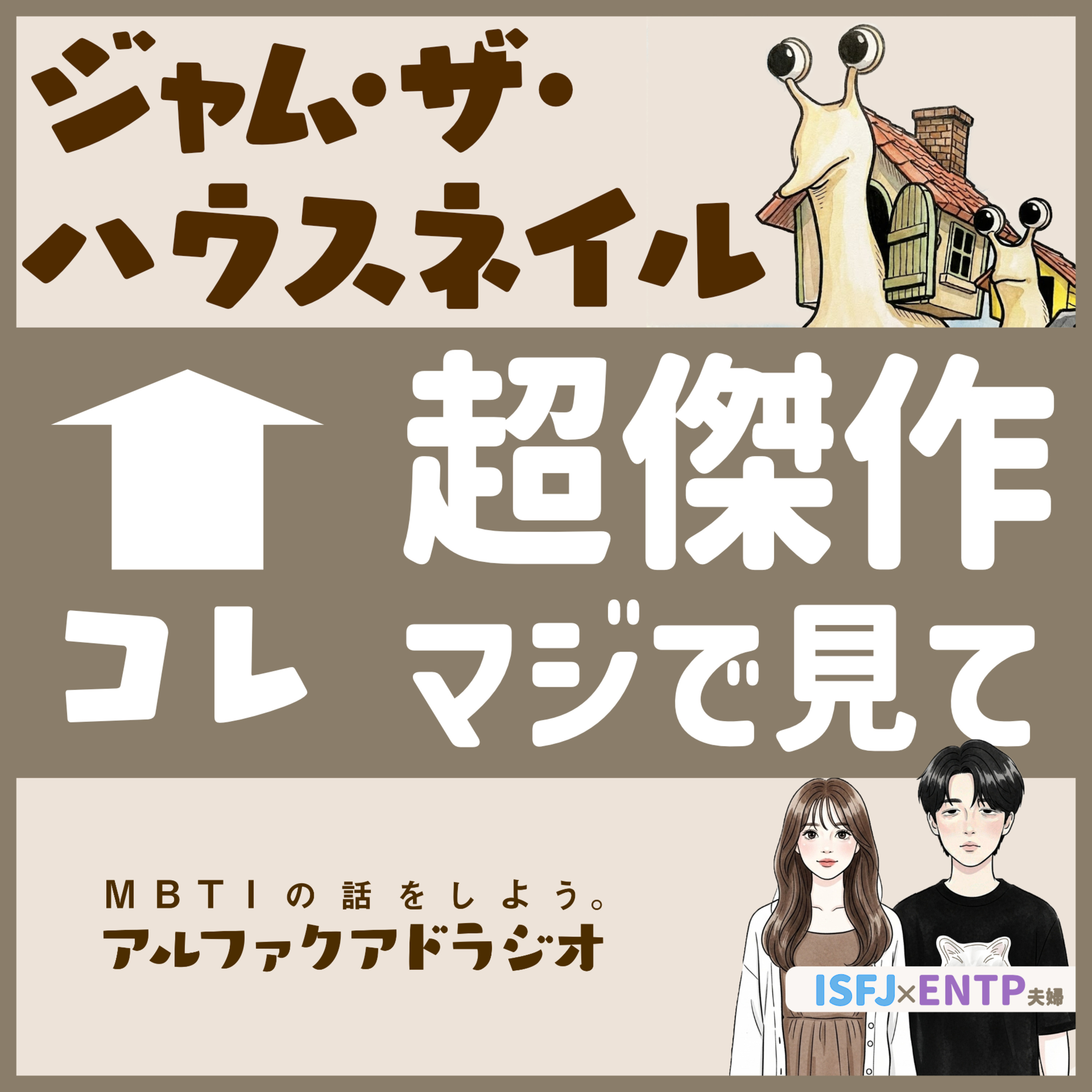 #146 「ジャム・ザ・ハウスネイルをオススメしたい！ 」 - MBTIの話をしよう。アルファクアドラジオ #MBTI #16personalities #MBTI診断 #ENFP #ISFJ episode artwork