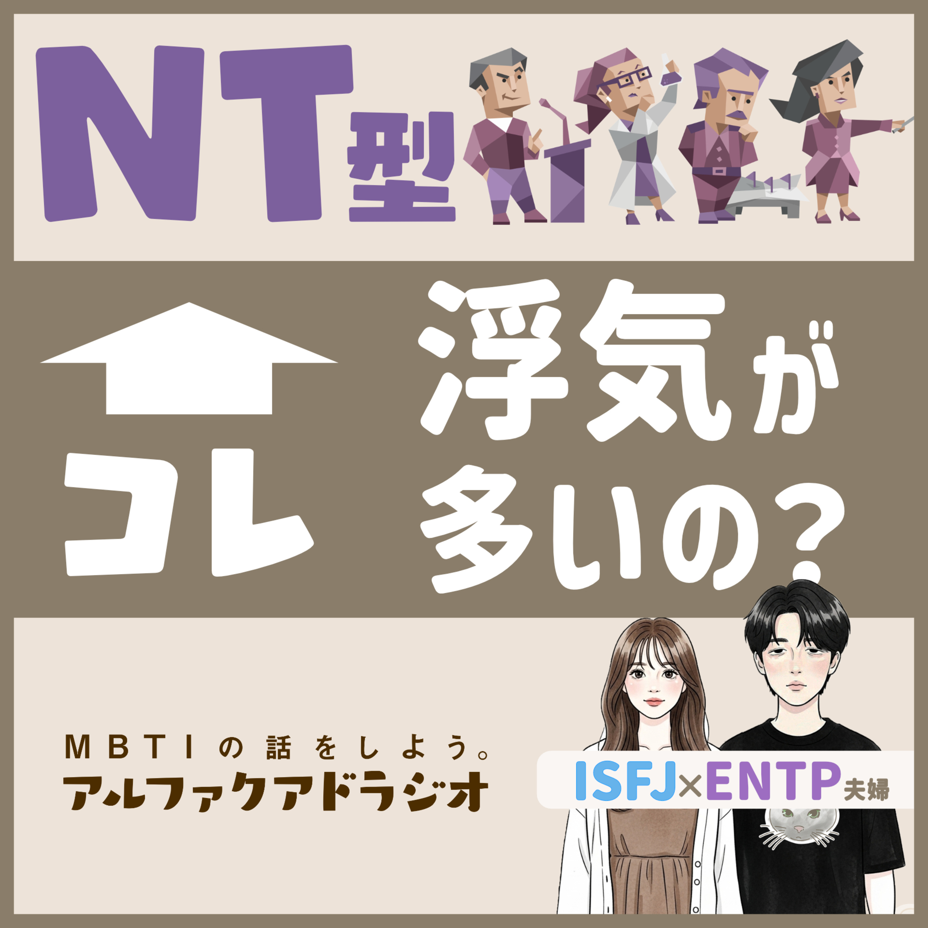#147 「【MBTI×恋愛】NT型は浮気しやすい！？ 」 - MBTIの話をしよう。アルファクアドラジオ #MBTI #16personalities #MBTI診断 #NT型 episode artwork