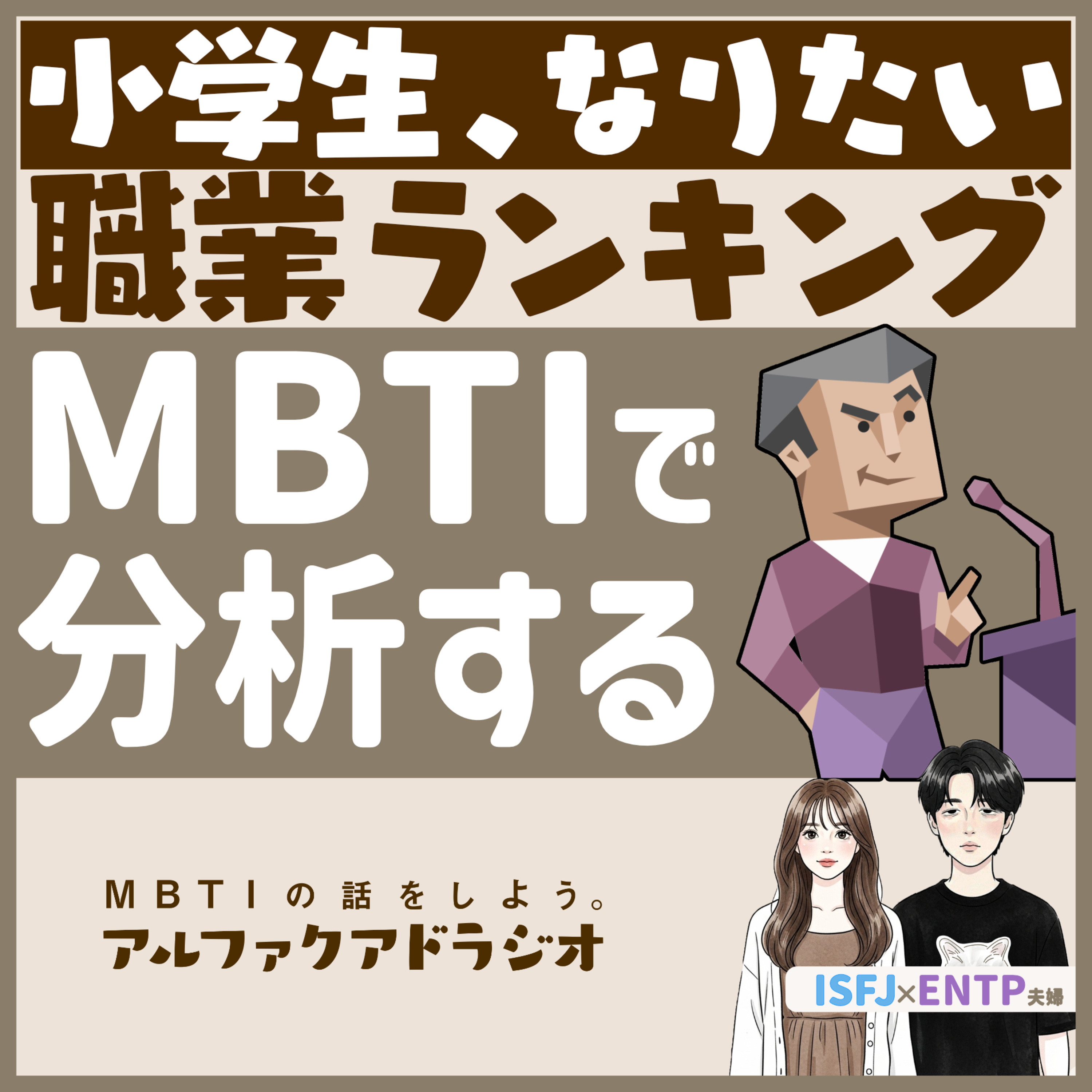 MBTIの話をしよう。アルファクアドラジオ